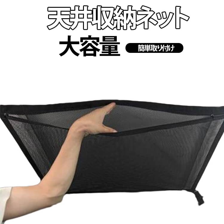 自動車の天井スペースを有効活用できる収納ネットです。バックルで固定して、ベルトを調整するだけなので、取り付け簡単で工具が不要です！しっかりとネットを張ることで後方の視界を妨げることなくご利用いただけます。ジッパー付きの二層設計により、物が落ちるのを防ぎながら広々とした収納スペースを確保します。使用しないときはコンパクトに折りたためるので、収納場所も困りません。普段使いにも、旅行や車中泊、アウトドアなどの荷物がかさばるシーンにもおすすめです。 サイズ F サイズについての説明 F　44.6*71cm 素材 ポリエステル 色 写真色 備考 ●サイズ詳細等の測り方はスタッフ間で統一、徹底はしておりますが、実寸は商品によって若干の誤差(1cm～3cm )がある場合がございますので、予めご了承ください。 ●製造ロットにより、細部形状の違いや、同色でも色味に多少の誤差が生じます。 ●パッケージは改良のため予告なく仕様を変更する場合があります。 ▼商品の色は、撮影時の光や、お客様のモニターの色具合などにより、実際の商品と異なる場合がございます。あらかじめ、ご了承ください。 ▼生地の特性上、やや匂いが強く感じられるものもございます。数日のご使用や陰干しなどで気になる匂いはほとんど感じられなくなります。 ▼同じ商品でも生産時期により形やサイズ、カラーに多少の誤差が生じる場合もございます。 ▼他店舗でも在庫を共有して販売をしている為、受注後欠品となる場合もございます。予め、ご了承お願い申し上げます。 ▼出荷前に全て検品を行っておりますが、万が一商品に不具合があった場合は、お問い合わせフォームまたはメールよりご連絡頂けます様お願い申し上げます。速やかに対応致しますのでご安心ください。