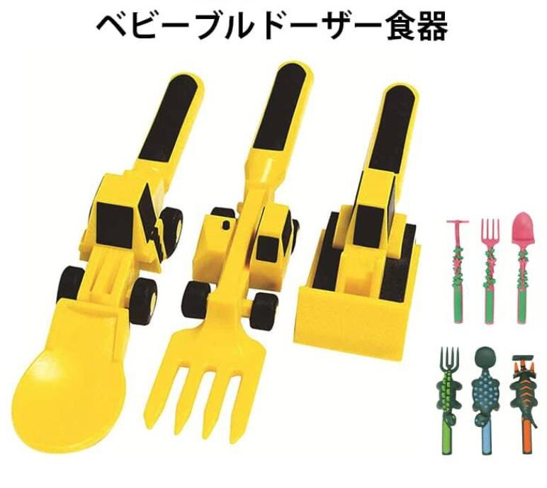 テーマ食器 ブルドーザー ドーザー食器 3点セット セット ショベルカー フォーク カトラリー ベビーブルドーザー食器 はたらくくるま 建設車両 キッズ 子供 車 3点セット スプーン 子供 こども ベビー 離乳食 食育