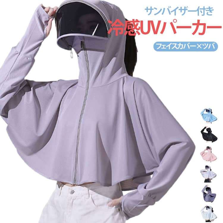 薄手の生地を使用し、通気性と速乾性に優れています。 暑い夏でも蒸れません。大きめのツバ付き、幅広いサンバイザーで頭から顔までフェイス、首周りをガード。取り外しができますので、利用シーンやデザインの好みに合わせて着脱していただけます。パーカーは鼻までファスナーが閉められ、フードが付いており、首の日焼けを効果的に防止!肌に様々な影響を与える紫外線から肌を守るマストアイテムです。紫外線対策には欠かせないこと間違いなし！ サイズ F サイズについての説明 サイズ：バスト100cm 着丈62cm 袖丈74cm おすすめ体重40-70kg※サイズ表の実寸法は商品によって1-3cm程度の誤差がある場合がございます。 素材 ポリエステル 色 カラー01 カラー02 カラー03 カラー04 カラー05 カラー06 備考 ●サイズ詳細等の測り方はスタッフ間で統一、徹底はしておりますが、実寸は商品によって若干の誤差(1cm〜3cm )がある場合がございますので、予めご了承ください。 ●商品の色は、撮影時の光や、お客様のモニターの色具合などにより、実際の商品と異なる場合がございます。あらかじめ、ご了承ください。 ●製品によっては、生地の特性上、洗濯時に縮む場合がございますので洗濯時はご注意下さいませ。 ▼色味の強い製品によっては他の衣類などに色移りする場合もございますので、速やかに（脱水、乾燥等）するようにお願いいたします。 ▼生地によっては摩擦や汗、雨などで濡れた時は、他の製品に移染する恐れがございますので、着用の際はご注意下さい。 ▼生地の特性上、やや匂いが強く感じられるものもございます。数日のご使用や陰干しなどで気になる匂いはほとんど感じられなくなります。