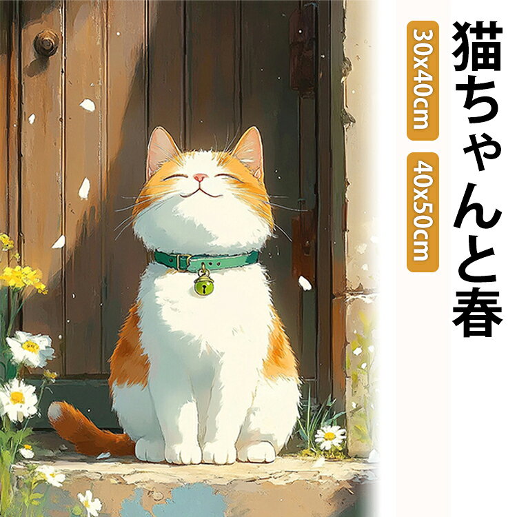 猫ちゃんと春 グッズ 花 ねこ スクエア ダイヤモンドアート 30x40cm 丸角ビーズ キャット ダイヤモンドアート 40x50cm ダイアモンドアート ダイヤモンドペインティング ビーズ刺繍キット セット ハンドメイド 手芸 プレゼント 贈り物 ギフト