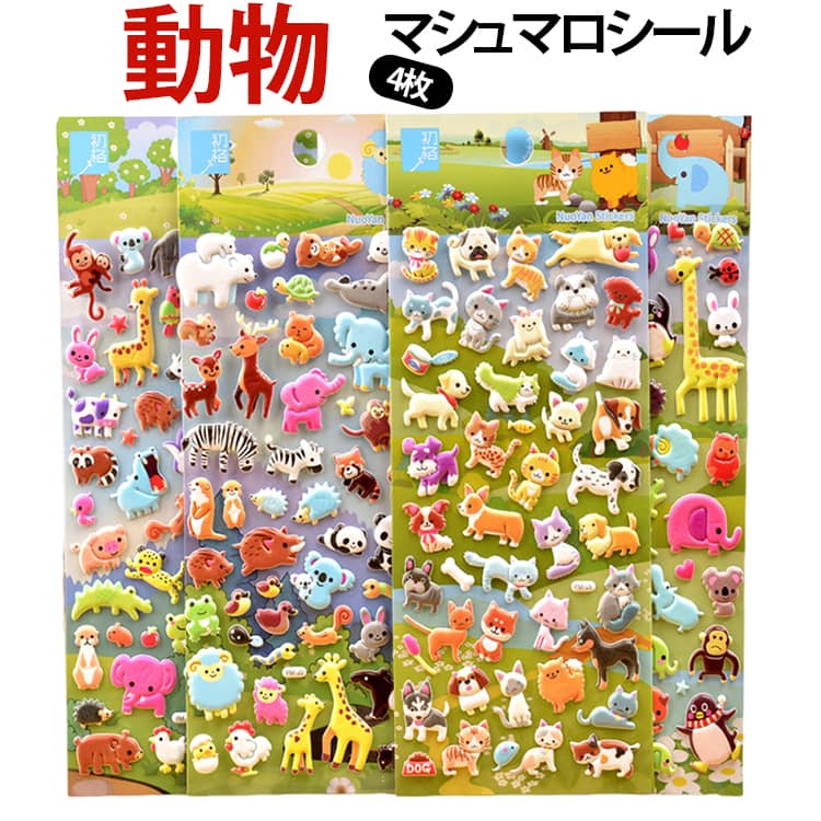 樂天商城 - マシュマロシール かわいい 3D立体 4枚セット 動物 もっちもち アニマル ステッカー もちもちシール キッズ デコシール おはじきシール 動物園 子供 ぷくぷくシール ぷっくりシール 4枚セット マシュマロ ふわふわ