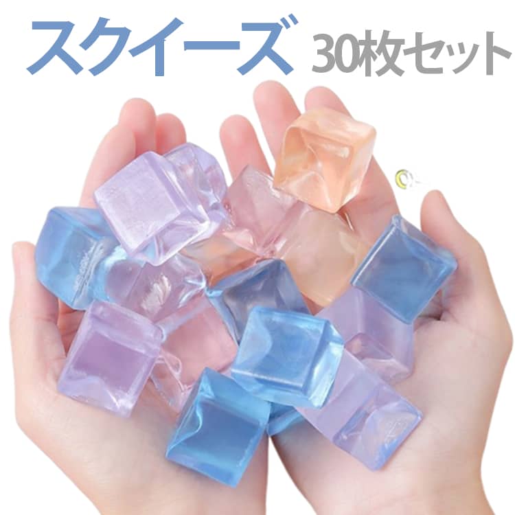 おもちゃ 【30枚セット】スクイーズ グッズ 触感 アイス 【30枚セット】スクイーズ スクイーズ 透明 ストレス発散 氷 福袋 玩具 景品 かわいい おもしろ 可愛い 減圧 面白いデザイン シールに貼る 握る ぷにぷに 可愛い プレゼント