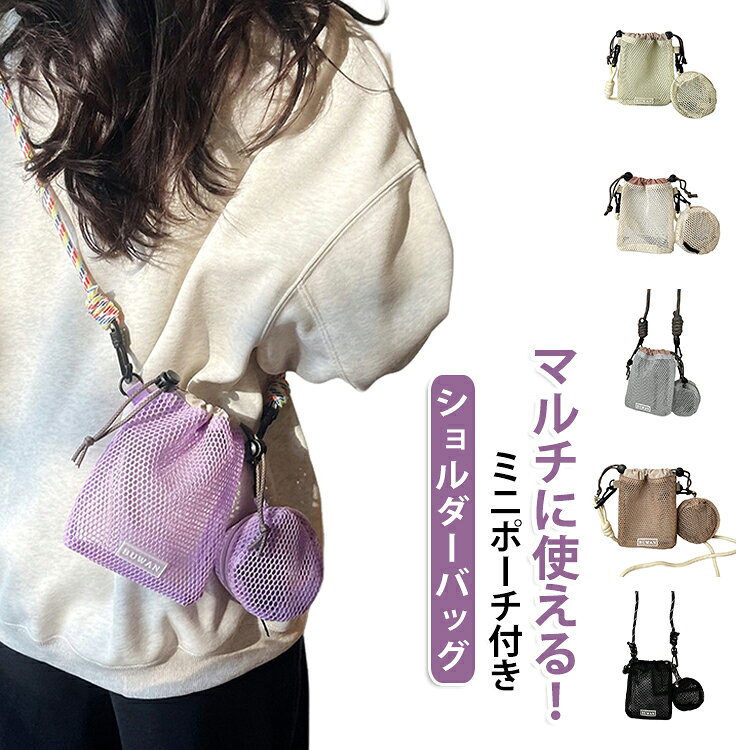 マルチに使える！ミニポーチ付きメッシュショルダーポーチ。巾着仕様でサッと物を出し入れしやすく、スマホやミニウォレット、小物類を収納できるサイズ感。それぞれ取り外し可能なショルダーストラップとミニポーチ付き◎デイリー使いはもちろん、旅行のサブバッグとしてや、スポーツ・アウトドアシーンなど幅広く活躍してくれます♪ サイズ F サイズについての説明 サイズ：14*2*18cm ※測定方法によって誤差が生じますので、予めご了承下さい。 素材 メッシュ 色 オフホワイト ブラック パープル イエロー グレー ブラウン 備考 ●サイズ詳細等の測り方はスタッフ間で統一、徹底はしておりますが、実寸は商品によって若干の誤差(1cm～3cm )がある場合がございますので、予めご了承ください。 ●製造ロットにより、細部形状の違いや、同色でも色味に多少の誤差が生じます。 ●パッケージは改良のため予告なく仕様を変更する場合があります。 ▼商品の色は、撮影時の光や、お客様のモニターの色具合などにより、実際の商品と異なる場合がございます。あらかじめ、ご了承ください。 ▼生地の特性上、やや匂いが強く感じられるものもございます。数日のご使用や陰干しなどで気になる匂いはほとんど感じられなくなります。 ▼同じ商品でも生産時期により形やサイズ、カラーに多少の誤差が生じる場合もございます。 ▼他店舗でも在庫を共有して販売をしている為、受注後欠品となる場合もございます。予め、ご了承お願い申し上げます。 ▼出荷前に全て検品を行っておりますが、万が一商品に不具合があった場合は、お問い合わせフォームまたはメールよりご連絡頂けます様お願い申し上げます。速やかに対応致しますのでご安心ください。