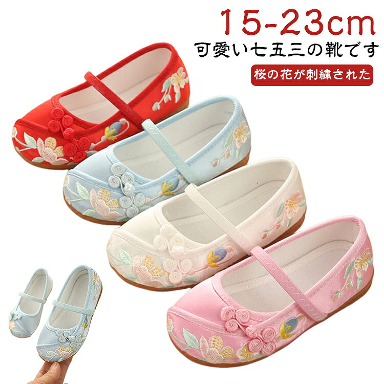 キッズ 七五三 可愛い 着物 滑り止め 花柄 刺繡 子供靴 3歳 草履 フラットシューズ 和柄 2歳 5歳 7歳 和装 ぺたんこ 女の子 結婚式 歩きやすい ジュニア 痛くない 通気性 柔らかい 12.5-22cm ブルー ピンク ホワイト 白