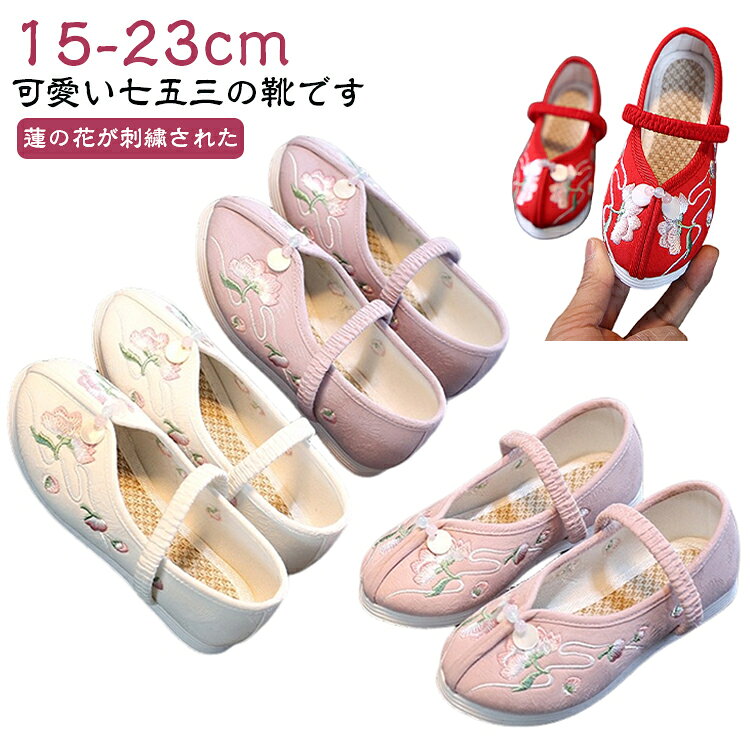 刺繡 フラットシューズ 結婚式 着物 滑り止め 5歳 12.5-22cm 子供靴 草履 キッズ 七五三 歩きやすい 7歳 花柄 和装 ぺたんこ 女の子 子供靴 可愛い ジュニア 痛くない 通気性 柔らかい 和柄 ブルー ピンク ホワイト 白