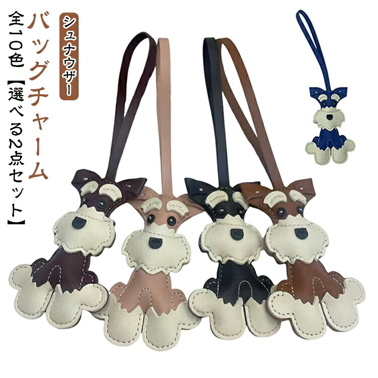 【シュナウザー愛好家必見！愛くるしいデザイン】ミニチュアシュナウザーの眉毛やヒゲのフォルムを忠実に再現した、愛嬌たっぷりのバッグチャームです。丁寧なステッチとレザー調の柔らかな質感が、大人の女性のバッグにも馴染む上品な可愛さを演出します。【あらゆるバッグをワンポイントでおしゃれに】リュック、トートバッグ、ハンドバッグなど、どんなバッグにも簡単に取り付け可能。ストラップタイプなので、大切なバッグを傷つける心配もありません。全10色の豊富なカラーバリエーションから、愛犬の毛色やバッグの色に合わせてお選びいただけます。【ギフトに最適なお得な2点セット】仲の良いお友達へのちょっとしたお返しや、誕生日プレゼント、お揃いのペアチャームとしてもおすすめです。バレンタインやホワイトデーの贈り物にもぴったり。 サイズ 2個目：ブラック 2個目：ワインレッド 2個目：ピンク 2個目：キャメル 2個目：グレー 2個目：ライトピンク 2個目：ブルー 2個目：イエロー 2個目：コーヒー 2個目：レッド サイズについての説明 サイズ：10×6cm ※商品のサイズは手作業で測定させて頂いておりますので、若干の誤差があります。 素材 PU合皮 色 1個目：ブラック 1個目：ワインレッド 1個目：ピンク 1個目：キャメル 1個目：グレー 1個目：ライトピンク 1個目：ブルー 1個目：イエロー 1個目：コーヒー 1個目：レッド 備考 ●サイズ詳細等の測り方はスタッフ間で統一、徹底はしておりますが、実寸は商品によって若干の誤差(1cm～3cm )がある場合がございますので、予めご了承ください。 ●製造ロットにより、細部形状の違いや、同色でも色味に多少の誤差が生じます。 ●パッケージは改良のため予告なく仕様を変更する場合があります。 ▼商品の色は、撮影時の光や、お客様のモニターの色具合などにより、実際の商品と異なる場合がございます。あらかじめ、ご了承ください。 ▼生地の特性上、やや匂いが強く感じられるものもございます。数日のご使用や陰干しなどで気になる匂いはほとんど感じられなくなります。 ▼同じ商品でも生産時期により形やサイズ、カラーに多少の誤差が生じる場合もございます。 ▼他店舗でも在庫を共有して販売をしている為、受注後欠品となる場合もございます。予め、ご了承お願い申し上げます。 ▼出荷前に全て検品を行っておりますが、万が一商品に不具合があった場合は、お問い合わせフォームまたはメールよりご連絡頂けます様お願い申し上げます。速やかに対応致しますのでご安心ください。