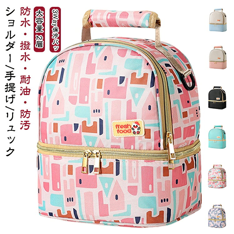 大容量 リュックサック ランチバッグ レディース クーラーバッグ おしゃれ 2層式 お弁当 保冷バッグ 保冷リュック 保冷リュックサック ピクニック マザーズバッグ リュック デイバック デイバッグ 3Way 旅行 保冷バック マザーズリュック 保冷 バッグ