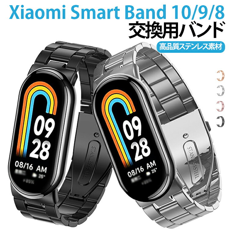 10 9 ベルト 金属製 Xiaomi シャオミ Smart Xiaomi 軽量 通気 ステンレス 調整可能 交換用バンド おしゃれ Band 替えベルト スマートバンド バンド 9 8 交換バンド 高品質 レディース xiaomi smart band 10 交換ベルト 8 メンズ 男性 女性 腕時計バンド おしゃれ