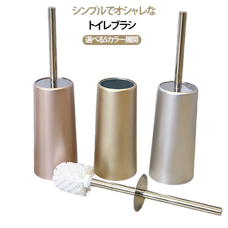 ステンレス製のスタイリッシュなトイレブラシセットです。本体は水はね防止用のステンレスカバー付きで、使用時に手が汚れにくい衛生的な設計。高さ38.5cmのコンパクトサイズで、トイレ周りをスッキリと整え、シンプルモダンなインテリアに馴染みます。＜お勧めポイント＞【高級感のあるお洒落なトイレブラシ】安価な外観のプラスチック製品とは違い、持ち手がステンレス製で高級感が漂うお洒落なトイレブラシ+ホルダーです。便器横に設置することが多いトイレブラシ。トイレの空間をさり気なくお洒落で落ち着いた空間に演出してくれます。。【水はね防止カバーで清潔】 ステンレス製の水はじきカバーが付いているので、ブラシを出し入れする際の水飛沫を軽減します。 手元や床周りが汚れにくく、いつも衛生的に保てます。【錆びにくい高品質ステンレス】 水回りで使うのに適した耐久性のあるステンレス素材を採用。 長期間使用しても錆びにくく、美しい輝きを保ちます。【通気性の良い収納型ケース】 ケース底部に水抜き用の通気設計があり、ブラシを清潔に乾燥させられます。 雑菌の繁殖を抑え、衛生面でも安心です。【コンパクトで場所を取らない】 直径10.5cmのスリムなボディで、トイレの隙間にもすっきり収まります。 省スペース設計ながら、しっかりとブラシを収納できます。スッキリ細めのスタイリッシュなデザインです。【縁起担ぎの金色/銀色カラー】トイレは風水的に金運に関係しているといわれています。清潔に保つことで運気をアップ！トイレ掃除の道具にゴールド、シルバーというチョイスはいかがでしょうか。生活感を感じさせないデザインとカラーが好評です。【スタンドホルダーは二重構造】ブラシを入れるホルダー部分はプラスチックが二重となった構造で、軽量です。【蓋付きで臭わない】ブラシホルダーは蓋つきなので、臭い対策も安心です。この蓋部分は便器を磨く際、ブラシからの水ハネを防ぎます。使用後は水で綺麗に流し、水を切って収納することをお勧めします。 サイズ ナイロン製ブラシヘッド TPR製ブラシヘッド サイズについての説明 ※商品のサイズは手作業で測定させて頂いておりますので、若干の誤差があります。 素材 ブラシホルダー：プラスチック ブラシ持ち手/カバー：ステンレス 色 ホワイト ブラック ローズゴールド シャンパンゴールド シルバー 備考 ●サイズ詳細等の測り方はスタッフ間で統一、徹底はしておりますが、実寸は商品によって若干の誤差(1cm～3cm )がある場合がございますので、予めご了承ください。 ●製造ロットにより、細部形状の違いや、同色でも色味に多少の誤差が生じます。 ●パッケージは改良のため予告なく仕様を変更する場合があります。 ▼商品の色は、撮影時の光や、お客様のモニターの色具合などにより、実際の商品と異なる場合がございます。あらかじめ、ご了承ください。 ▼生地の特性上、やや匂いが強く感じられるものもございます。数日のご使用や陰干しなどで気になる匂いはほとんど感じられなくなります。 ▼同じ商品でも生産時期により形やサイズ、カラーに多少の誤差が生じる場合もございます。 ▼他店舗でも在庫を共有して販売をしている為、受注後欠品となる場合もございます。予め、ご了承お願い申し上げます。 ▼出荷前に全て検品を行っておりますが、万が一商品に不具合があった場合は、お問い合わせフォームまたはメールよりご連絡頂けます様お願い申し上げます。速やかに対応致しますのでご安心ください。