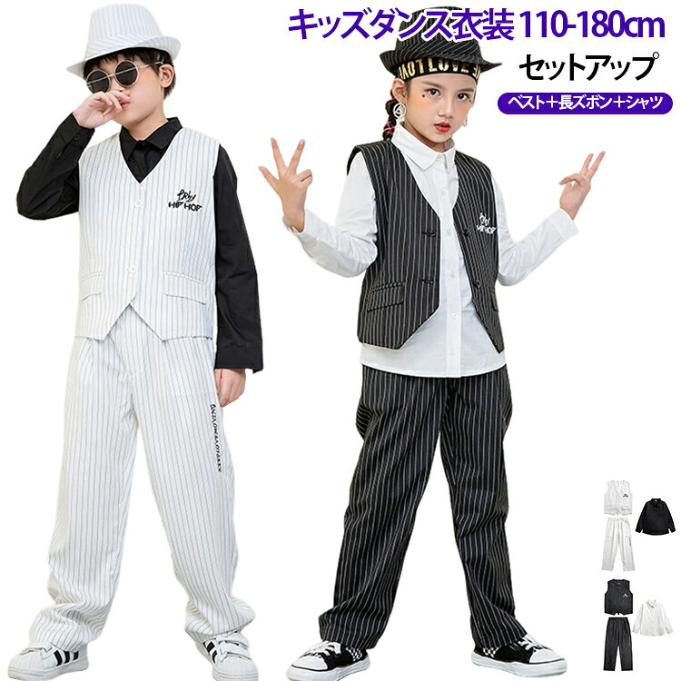 キッズ 黒 ダンス衣装 ダンスウェア ベスト スーツ 子供 ロックダンス セットアップ トップス パンツ ストライプ 男の子 ロックダンス 子ども かっこいい おしゃれ ゆったり ポッピング ジャズダンス ヒップホップ 女の子 発表会 演出服 練習着 団体服 応援団 個性派
