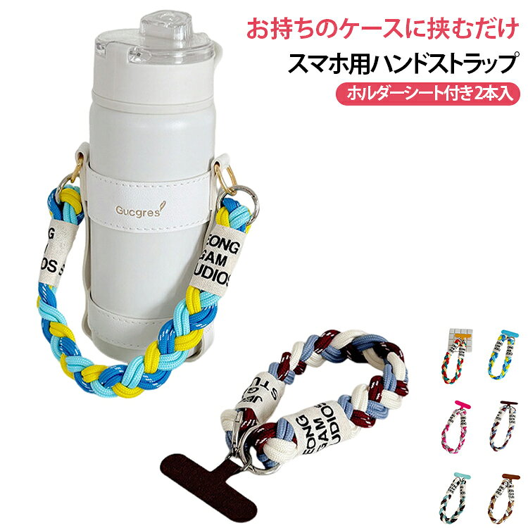 ■商品説明コーデの主役になる存在感たっぷりの、MIXロープ編みハンドストラップ。異なるカラーを組み合わせたMIXカラーが、シンプルなスマホやバッグを一気に彩ります♪立体感のあるロープ編みは、カジュアルにもアウトドアにも相性抜群！さっとつけるだけで、コーディネートのアクセントになります★●しっかり丈夫なロープ仕様　太めで安定感のあるロープ設計。　手首への食い込みを軽減し、長時間の使用も快適です！●取り付け簡単　お持ちのケースに付属のシートを挟むだけ！　工具不要で簡単装着が可能です♪●こんな方におすすめ　・無地ケースにアクセントを加えたい　・アウトドア・フェスコーデが好き　・人とかぶらないデザインを選びたいカジュアルにもスポーティにも使えるので、毎日の持ち歩きを、ちょっと楽しくしてくれるアイテムです◎ サイズ 在庫 サイズについての説明 ■商品内容・MIXロープ編み スマホ用 ハンドストラップ ホルダーシート付き　(本体・シート：各2枚) 素材 ポリエステル 色 1本目color06 1本目color07 1本目color08 1本目color09 1本目color10 1本目color11 2本目color06 2本目color07 2本目color08 2本目color09 2本目color10 2本目color11 備考 ●サイズ詳細等の測り方はスタッフ間で統一、徹底はしておりますが、実寸は商品によって若干の誤差(1cm～3cm )がある場合がございますので、予めご了承ください。 ●製造ロットにより、細部形状の違いや、同色でも色味に多少の誤差が生じます。 ●パッケージは改良のため予告なく仕様を変更する場合があります。 ▼商品の色は、撮影時の光や、お客様のモニターの色具合などにより、実際の商品と異なる場合がございます。あらかじめ、ご了承ください。 ▼生地の特性上、やや匂いが強く感じられるものもございます。数日のご使用や陰干しなどで気になる匂いはほとんど感じられなくなります。 ▼同じ商品でも生産時期により形やサイズ、カラーに多少の誤差が生じる場合もございます。 ▼他店舗でも在庫を共有して販売をしている為、受注後欠品となる場合もございます。予め、ご了承お願い申し上げます。 ▼出荷前に全て検品を行っておりますが、万が一商品に不具合があった場合は、お問い合わせフォームまたはメールよりご連絡頂けます様お願い申し上げます。速やかに対応致しますのでご安心ください。