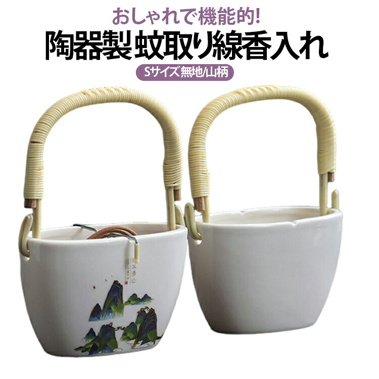 夏キャンプ必携の蚊取り線香入れ！陶器製なので、重さがあるので倒れにくくより安全に使えますよね。地面や床、家具の上などに直接置いて使うタイプの蚊取り線香入れです。インテリアのアクセントにもなります。ペットや小さな子どもの手の届かない所に吊るしておけ、 アウトドアやガーデニングなどにもぴったりです。＜details＞●持ち手付き●スチール製の棒に蚊取り線香を通して、ケースの上にのせて使うシンプルなデザインなので使い勝手がいいのがポイント。●蚊取り線香の灰はケースのなかに落ちるので、 お掃除も簡単です。 サイズ Sサイズ サイズについての説明 ※商品のサイズは手作業で測定させて頂いておりますので、若干の誤差があります。 素材 陶器 色 無地-ホワイト 山柄-ホワイト 備考 ●サイズ詳細等の測り方はスタッフ間で統一、徹底はしておりますが、実寸は商品によって若干の誤差(1cm～3cm )がある場合がございますので、予めご了承ください。 ●製造ロットにより、細部形状の違いや、同色でも色味に多少の誤差が生じます。 ●パッケージは改良のため予告なく仕様を変更する場合があります。 ▼商品の色は、撮影時の光や、お客様のモニターの色具合などにより、実際の商品と異なる場合がございます。あらかじめ、ご了承ください。 ▼生地の特性上、やや匂いが強く感じられるものもございます。数日のご使用や陰干しなどで気になる匂いはほとんど感じられなくなります。 ▼同じ商品でも生産時期により形やサイズ、カラーに多少の誤差が生じる場合もございます。 ▼他店舗でも在庫を共有して販売をしている為、受注後欠品となる場合もございます。予め、ご了承お願い申し上げます。 ▼出荷前に全て検品を行っておりますが、万が一商品に不具合があった場合は、お問い合わせフォームまたはメールよりご連絡頂けます様お願い申し上げます。速やかに対応致しますのでご安心ください。