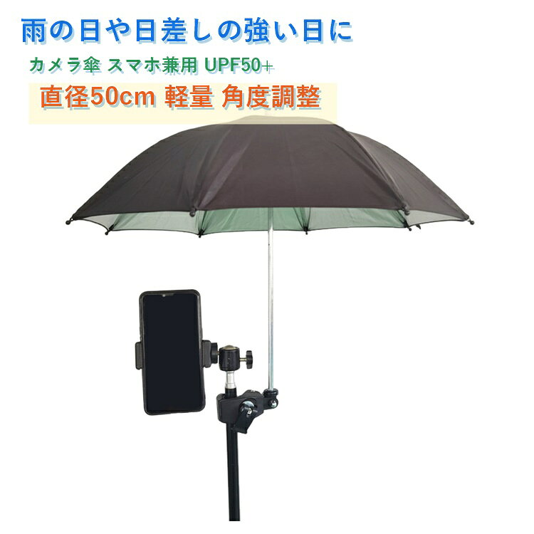 調節可能なカメラ傘 クリップ付き カメラ傘 UPF50+ 直径50cm ポータブル 耐久性 サ...