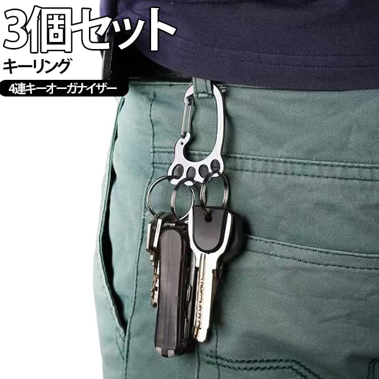 【4連一体設計】 1つのキーフックに4つのキーをまとめて装着できる一体型構造。複数の鍵を個別に管理する手間がなく、コンパクトに持ち歩ける便利さがあります。【防水・防錆・水洗い可】 ステンレス素材採用で水濡れに強く、錆びにくいのが特長。雨の日や汗ばむ季節でも安心して使え、汚れた場合は水洗いするだけで清潔さを保てます。【加厚丈夫な弾力】 加厚タイプの丈夫なステンレス素材を使用し、弾力性と耐久性に優れています。重い鍵束を吊るしても歪まず、長期間使用しても型崩れしません。【3個セット多用途】 自分用・家族用・予備用として使い分けられる3個セット。家庭・会社・車用など、シーンごとに分けて使用することで鍵の紛失リスクを減らせます。【腰掛け・バッグ装着】 上部のフック部分をベルト通しやバッグの持ち手にかけるだけで、簡単に持ち運べる実用設計。両手を自由に保ちたい日常使いに最適です。【簡単着脱】 リング部分が大きく開くため、鍵の着脱がラクラク。頻繁に鍵を交換する場面でもストレスなく作業できる使いやすさを実現しました。 サイズ 3個セット サイズについての説明 55x36mm※サイズ表の実寸法は商品によって1-3mm程度の誤差がある場合がございます。 素材 ステンレス 色 キーリング 備考 ●サイズ詳細等の測り方はスタッフ間で統一、徹底はしておりますが、実寸は商品によって若干の誤差(1cm～3cm )がある場合がございますので、予めご了承ください。 ●製造ロットにより、細部形状の違いや、同色でも色味に多少の誤差が生じます。 ●パッケージは改良のため予告なく仕様を変更する場合があります。 ▼商品の色は、撮影時の光や、お客様のモニターの色具合などにより、実際の商品と異なる場合がございます。あらかじめ、ご了承ください。 ▼生地の特性上、やや匂いが強く感じられるものもございます。数日のご使用や陰干しなどで気になる匂いはほとんど感じられなくなります。 ▼同じ商品でも生産時期により形やサイズ、カラーに多少の誤差が生じる場合もございます。 ▼他店舗でも在庫を共有して販売をしている為、受注後欠品となる場合もございます。予め、ご了承お願い申し上げます。 ▼出荷前に全て検品を行っておりますが、万が一商品に不具合があった場合は、お問い合わせフォームまたはメールよりご連絡頂けます様お願い申し上げます。速やかに対応致しますのでご安心ください。
