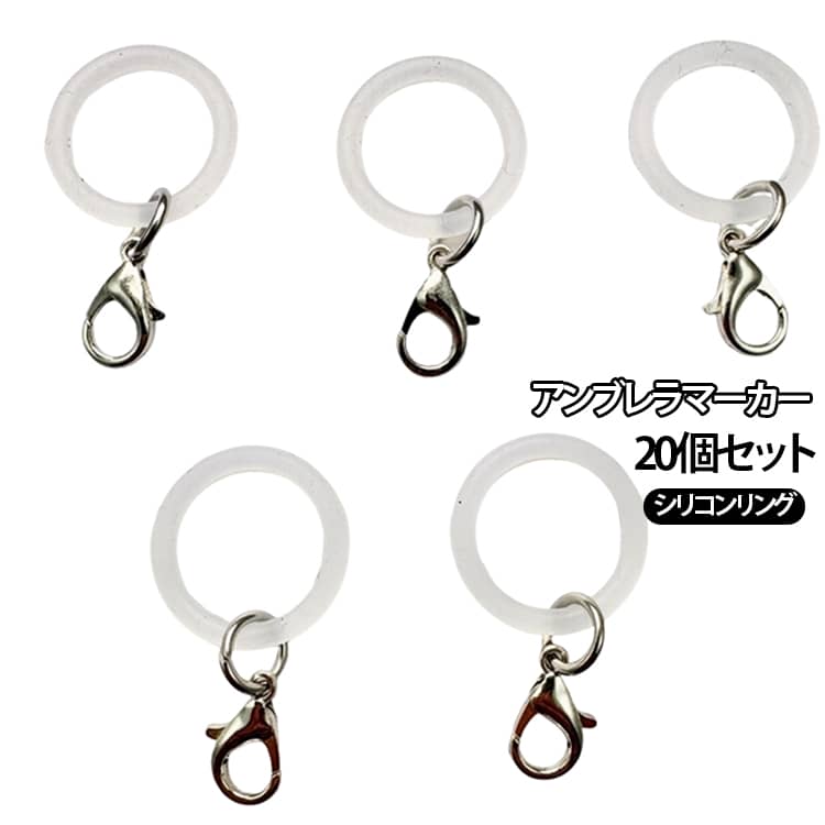 アンブレラマーカー シリコンリング 傘目印 傘アクセサリー チャーム キーホルダー...