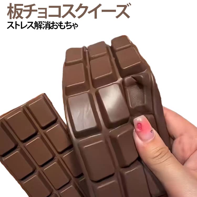 スクイーズ チョコレート フィジェットトイ もちもち チョコレート ストレス解消 ...