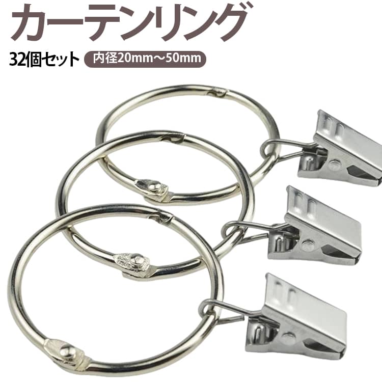 カーテンリング シャワーカーテンリング カーテンクリップ カーテンフック 32個セット オープンリング カーテンランナー ステンレスクリップ付き ローマンリング カーテンリング カーテン留め 開閉式 送料無料 カーテン用品 インテリア