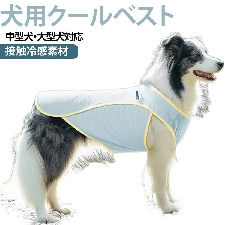 暑い季節のお散歩を快適にサポートする、犬用クールベストです。接触冷感素材を採用し、ひんやりとした着心地で愛犬の暑さ対策にぴったり。紫外線カット率99%以上、UPF50+の高いUVカット性能で、夏の日差しから被毛や皮膚をやさしく守ります。軽量で通気性に優れた素材を使用しているため、熱がこもりにくく快適。大型犬・中型犬でも動きやすく、毎日のお散歩やアウトドアにもおすすめです。ベストタイプなので着脱も簡単。体にやさしくフィットし、快適な着用感を実現します。抜け毛の飛散を抑えたい室内や車内での着用にも便利。ゴールデンレトリバーやボーダーコリー、ラブラドールなどの中型犬・大型犬におすすめのサマードッグウェアです。 サイズ XS(体重0.5-1.5KG) S(体重1.5-2.5KG) M(体重2.5-4KG) L(体重4-5.5KG) XL(体重5.5-7.5KG) 2XL(体重7.5-11.5KG) 3XL(体重11.5-18KG) 4XL(体重18-22.5KG) 5XL(体重22.5-27.5KG) 6XL(体重27.5-32.5KG) 7XL(体重32.5-38.5KG) サイズについての説明 XS：胸囲36cm 背丈27cmS：胸囲41cm 背丈31cmM：胸囲46cm 背丈35cmL：胸囲51cm 背丈39cmXL：胸囲56cm 背丈43cm2XL：胸囲56cm 背丈45cm3XL：胸囲70cm 背丈50cm4XL：胸囲75cm 背丈55cm5XL：胸囲80cm 背丈60cm6XL：胸囲86cm 背丈64cm7XL：胸囲92cm 背丈68cm※サイズは手作業採寸のため、1-3cm程度の誤差がある場合がございます。 素材 ポリエステル 色 イエロー ブルー 備考 ●サイズ詳細等の測り方はスタッフ間で統一、徹底はしておりますが、実寸は商品によって若干の誤差(1cm～3cm )がある場合がございますので、予めご了承ください。 ●製造ロットにより、細部形状の違いや、同色でも色味に多少の誤差が生じます。 ●パッケージは改良のため予告なく仕様を変更する場合があります。 ▼商品の色は、撮影時の光や、お客様のモニターの色具合などにより、実際の商品と異なる場合がございます。あらかじめ、ご了承ください。 ▼生地の特性上、やや匂いが強く感じられるものもございます。数日のご使用や陰干しなどで気になる匂いはほとんど感じられなくなります。 ▼同じ商品でも生産時期により形やサイズ、カラーに多少の誤差が生じる場合もございます。 ▼他店舗でも在庫を共有して販売をしている為、受注後欠品となる場合もございます。予め、ご了承お願い申し上げます。 ▼出荷前に全て検品を行っておりますが、万が一商品に不具合があった場合は、お問い合わせフォームまたはメールよりご連絡頂けます様お願い申し上げます。速やかに対応致しますのでご安心ください。
