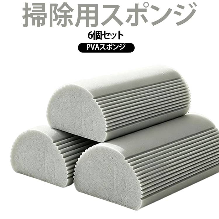 【乾湿両用で幅広く使える】乾拭きではホコリやペットの毛をキャッチし、水拭きでは油汚れや水滴、飲み物のこぼれなどを拭き取りやすい掃除用スポンジです。さまざまな場所のお掃除に活躍します。【優れた吸水力でスピーディーに清掃】PVA素材ならではの高い吸水性を備え、水滴や泡、水回りの汚れをすばやく吸収。拭き跡が残りにくく、毎日のお手入れをサポートします。【凹凸構造で細かなゴミをキャッチ】表面の溝加工が細かなホコリや髪の毛、ペットの毛などをしっかり吸着。浮きホコリを舞い上げにくく、効率よく掃除できます。【柔らかく傷つけにくい素材】柔軟性のあるスポンジ素材を採用し、コンロ・シンク・テーブル・ガラス・洗面台などを傷つけにくく、安心してお使いいただけます。【水洗いでお手入れ簡単】汚れが付いても水でサッと洗いやすく、繰り返し使用可能。厚手で弾力があり、折り曲げても使いやすい仕様です。【さまざまな場所で活躍】キッチン、コンロ、シンク、ダイニングテーブル、窓ガラス、浴室、洗面所、家具、車内など、ご家庭からオフィスまで幅広いシーンに対応します。 サイズ 6個セット サイズについての説明 11x5.5x4cm※サイズは手作業採寸のため、1-3mm程度の誤差がある場合がございます。 素材 PVAスポンジ 色 PVAスポンジ 備考 ●サイズ詳細等の測り方はスタッフ間で統一、徹底はしておりますが、実寸は商品によって若干の誤差(1cm～3cm )がある場合がございますので、予めご了承ください。 ●製造ロットにより、細部形状の違いや、同色でも色味に多少の誤差が生じます。 ●パッケージは改良のため予告なく仕様を変更する場合があります。 ▼商品の色は、撮影時の光や、お客様のモニターの色具合などにより、実際の商品と異なる場合がございます。あらかじめ、ご了承ください。 ▼生地の特性上、やや匂いが強く感じられるものもございます。数日のご使用や陰干しなどで気になる匂いはほとんど感じられなくなります。 ▼同じ商品でも生産時期により形やサイズ、カラーに多少の誤差が生じる場合もございます。 ▼他店舗でも在庫を共有して販売をしている為、受注後欠品となる場合もございます。予め、ご了承お願い申し上げます。 ▼出荷前に全て検品を行っておりますが、万が一商品に不具合があった場合は、お問い合わせフォームまたはメールよりご連絡頂けます様お願い申し上げます。速やかに対応致しますのでご安心ください。