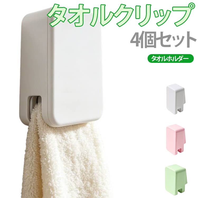 【穴あけ不要で簡単取り付け】粘着テープ付きなので、壁面に貼り付けるだけで設置完了。工具やネジを使わず、キッチンや洗面所、浴室などに手軽に取り付けられます。【ワンタッチで簡単収納】タオルを差し込むだけでしっかり固定できるクリップ式。取り外しも片手で簡単にでき、毎日快適にお使いいただけます。【ステンレス製スプリング内蔵】内部にはステンレス製スプリングを採用。適度な保持力で、厚手のタオルやふきんもしっかり挟み、繰り返し使用してもへたりにくい設計です。【省スペースですっきり収納】1つのクリップに1枚ずつ収納できるため、タオル同士が重なりにくく、キッチンや洗面スペースをすっきり整理できます。【幅広い場所で活躍】キッチンタオル、ハンドタオル、ふきんなどの収納に最適。キッチン・浴室・洗面所・ランドリールーム・トイレなど、さまざまな場所で使用できます。【シンプルなデザイン】インテリアになじみやすいシンプルなデザインで、多色展開をご用意。さまざまな空間に自然に調和します。 サイズ 4個セット サイズについての説明 5.3x3.3x3.2cm※サイズ表の実寸法は商品によって1-3mm程度の誤差がある場合がございます。 素材 ABS 色 ホワイト ピンク グリーン 備考 ●サイズ詳細等の測り方はスタッフ間で統一、徹底はしておりますが、実寸は商品によって若干の誤差(1cm～3cm )がある場合がございますので、予めご了承ください。 ●製造ロットにより、細部形状の違いや、同色でも色味に多少の誤差が生じます。 ●パッケージは改良のため予告なく仕様を変更する場合があります。 ▼商品の色は、撮影時の光や、お客様のモニターの色具合などにより、実際の商品と異なる場合がございます。あらかじめ、ご了承ください。 ▼生地の特性上、やや匂いが強く感じられるものもございます。数日のご使用や陰干しなどで気になる匂いはほとんど感じられなくなります。 ▼同じ商品でも生産時期により形やサイズ、カラーに多少の誤差が生じる場合もございます。 ▼他店舗でも在庫を共有して販売をしている為、受注後欠品となる場合もございます。予め、ご了承お願い申し上げます。 ▼出荷前に全て検品を行っておりますが、万が一商品に不具合があった場合は、お問い合わせフォームまたはメールよりご連絡頂けます様お願い申し上げます。速やかに対応致しますのでご安心ください。