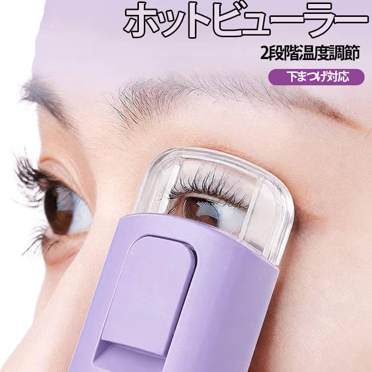 ホットビューラー 充電式 ビューラー 挟むタイプ 急速予熱 2段階温度調節 USB充電式 アイラッシュカーラー 感温シリコン 長時間カール 自動電源OFF ホットビューラー コンパクト 送料無料 初心者向け 下まつげ対応