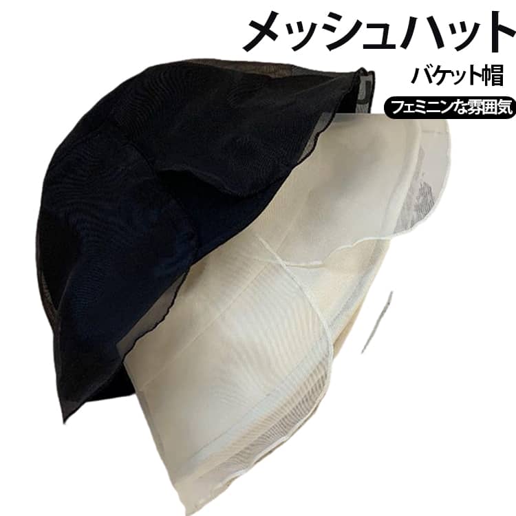 【軽やかなメッシュ素材】通気性のあるメッシュ素材を取り入れた軽やかなデザイン。春夏のコーディネートに取り入れやすく、涼しげな印象をプラスします。【女性らしいバケットハット】丸みのあるバケットハットのシルエットに、メッシュ素材を組み合わせたデザイン。カジュアルになりすぎず、女性らしい雰囲気で楽しめます。【コーディネートしやすい】Tシャツやブラウス、ワンピース、デニムなど幅広い春夏ファッションと好相性。韓国風や日系カジュアル、フェミニンスタイルにも合わせやすい帽子です。【お出かけ・旅行に便利】普段使いはもちろん、旅行やショッピング、レジャー、アウトドアなどさまざまなシーンで活躍。いつものバッグに入れて持ち歩きたいときにも便利です。【折りたたみ収納】折りたたんでコンパクトにまとめやすいので、使用しないときも収納しやすい仕様。旅行や外出時の持ち運びにも適しています。【春夏のデイリーアイテム】軽やかな素材感で春から夏まで取り入れやすいデザイン。シンプルなスタイリングにプラスするだけで、季節感のあるコーディネートに仕上がります。 サイズ メッシュハット サイズについての説明 適応頭囲：56-58cm帽子の深さ：11cmつば（バイザー）：7cm※サイズ表の実寸法は商品によって1-3cm程度の誤差がある場合がございます。 素材 オーガンザ コットン 色 ベージュ ブラック 備考 ●サイズ詳細等の測り方はスタッフ間で統一、徹底はしておりますが、実寸は商品によって若干の誤差(1cm～3cm )がある場合がございますので、予めご了承ください。 ●製造ロットにより、細部形状の違いや、同色でも色味に多少の誤差が生じます。 ●パッケージは改良のため予告なく仕様を変更する場合があります。 ▼商品の色は、撮影時の光や、お客様のモニターの色具合などにより、実際の商品と異なる場合がございます。あらかじめ、ご了承ください。 ▼生地の特性上、やや匂いが強く感じられるものもございます。数日のご使用や陰干しなどで気になる匂いはほとんど感じられなくなります。 ▼同じ商品でも生産時期により形やサイズ、カラーに多少の誤差が生じる場合もございます。 ▼他店舗でも在庫を共有して販売をしている為、受注後欠品となる場合もございます。予め、ご了承お願い申し上げます。 ▼出荷前に全て検品を行っておりますが、万が一商品に不具合があった場合は、お問い合わせフォームまたはメールよりご連絡頂けます様お願い申し上げます。速やかに対応致しますのでご安心ください。
