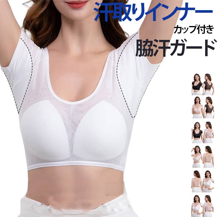 【広範囲の脇汗をカバー】脇部分の吸汗エリアを大きく設計し、広い範囲をしっかりカバー。汗をかきやすい季節のインナーとして、衣類への汗じみが気になるときにもおすすめです。【多層吸汗パッドで汗をキャッチ】脇部分には長めの吸汗パッドを採用。汗を吸収しやすい構造で、脇まわりをできるだけさらっと保ちやすい設計です。【薄手メッシュで通気性を確保】軽量で透け感のあるメッシュ素材を使用し、通気性に配慮。汗や熱がこもりにくく、暑い季節にも快適に着用しやすい薄手インナーです。【カップ付きでブラなしでも着用可能】取り外し可能なセパレートカップを搭載。胸まわりをやさしく包み込みながら、好みに合わせてカップを取り外して使用できます。【軽やかなフィット感】高伸縮で柔らかな生地が身体の動きに合わせてフィット。締め付け感を抑えた軽やかな着心地で、普段使いからスポーツ、アウトドアまで幅広く活用できます。【脇まわりを包み込む設計】脇下からサイドまで包み込むようなデザインで、汗取りとフィット感を両立。薄手・高弾性・通気性を備え、夏のインナーとして取り入れやすい一枚です。【汗ばむ季節のデイリーインナーに】通勤・通学、オフィス、旅行、スポーツ、アウトドアなどさまざまなシーンで活躍。汗をかきやすい夏場も、軽く爽やかな着用感を目指した汗取りインナーです。 サイズ S M L XL サイズについての説明 S：おすすめ体重40-50kgM：おすすめ体重50-60kgL：おすすめ体重60-70kgXL：おすすめ体重70-80kg※サイズ表の実寸は商品によって1-3cm程度の誤差がある場合がございます。 素材 ナイロン 色 ブラック+ブラック ホワイト+ホワイト ベージュ+ベージュ ブラック+ホワイト ブラック+ベージュ ホワイト+ベージュ 備考 ●サイズ詳細等の測り方はスタッフ間で統一、徹底はしておりますが、実寸は商品によって若干の誤差(1cm〜3cm )がある場合がございますので、予めご了承ください。 ●商品の色は、撮影時の光や、お客様のモニターの色具合などにより、実際の商品と異なる場合がございます。あらかじめ、ご了承ください。 ●製品によっては、生地の特性上、洗濯時に縮む場合がございますので洗濯時はご注意下さいませ。 ▼色味の強い製品によっては他の衣類などに色移りする場合もございますので、速やかに（脱水、乾燥等）するようにお願いいたします。 ▼生地によっては摩擦や汗、雨などで濡れた時は、他の製品に移染する恐れがございますので、着用の際はご注意下さい。 ▼生地の特性上、やや匂いが強く感じられるものもございます。数日のご使用や陰干しなどで気になる匂いはほとんど感じられなくなります。