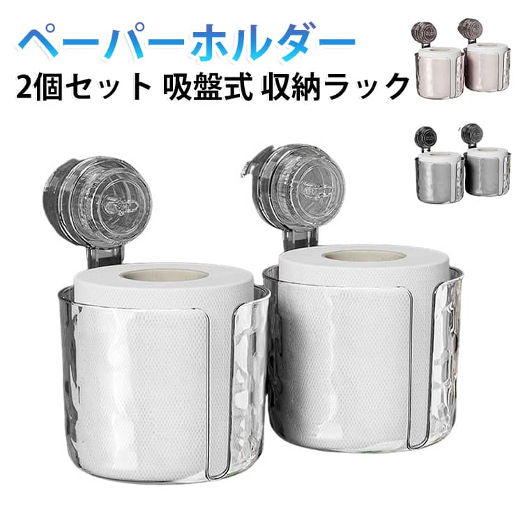 繰り返し使える ティッシュホルダー 吸盤式 2個セット トイレ収納 ペーパーホルダー 壁掛け 収納ラック 洗面所収納 化粧品収納 穴あけ不要 簡単取り付け トイレットペーパーホルダー 大容量 トイレットペーパーホルダー 取り出しやすい 送料無料 省スペース