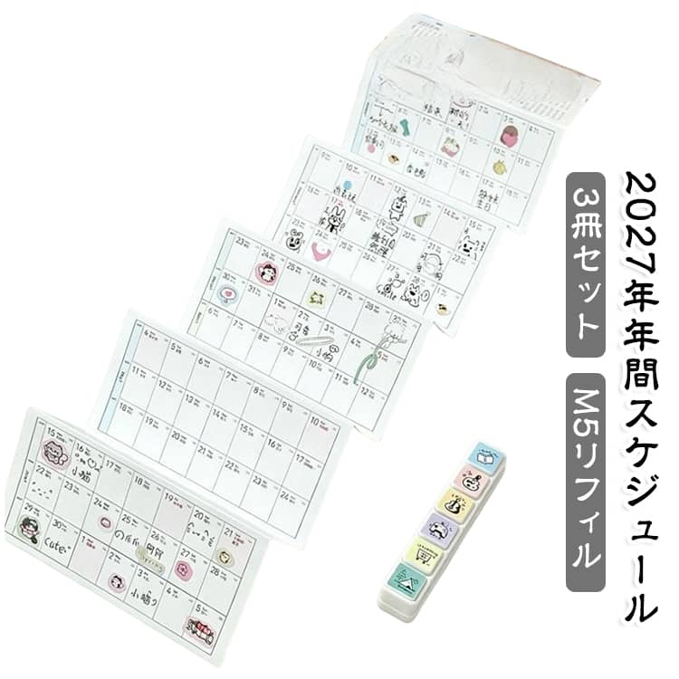 【2027年の予定をコンパクトに管理】2026年9月から2027年11月まで対応したスケジュールリフィル。翌年の予定までまとめて管理でき、日々のスケジュール整理に活躍します。【10折りタイプ】ページを横方向につなげて折りたたむ10折り仕様。広げると複数の月をまとめて確認しやすく、閉じればコンパクトに収納できます。【M5手帳サイズ】約幅6.6cm×高さ10.5cmのミニサイズ。小型の手帳に入れやすく、バッグやポーチに入れて持ち歩く際にも邪魔になりにくい仕様です。【月間予定をひと目でチェック】月ごとの日付をまとめて確認できるので、予定やイベント、記念日などを書き込んでスケジュールを整理するのに便利。複数の予定をざっくり把握したいときにもおすすめです。【手帳デコとの相性も◎】スケジュール管理だけでなく、シールやマスキングテープ、ペンなどを組み合わせてオリジナルの手帳ページを作ることもできます。シンプルな手帳を自分らしくアレンジしたい方にもぴったりです。【小さな手帳で楽しむ手帳時間】コンパクトなサイズ感とデザイン性を活かして、M5手帳のカレンダー・スケジュールページとして活用できます。毎日の予定を書き込む時間も楽しくなる手帳アイテムです。 サイズ 3冊セット サイズについての説明 2026年9月 - 2027年11月6.6cmx10.5cm※サイズ表の実寸法は商品によって1-3mm程度の誤差がある場合がございます。 素材 紙 色 月間スケジュール 備考 ●サイズ詳細等の測り方はスタッフ間で統一、徹底はしておりますが、実寸は商品によって若干の誤差(1cm～3cm )がある場合がございますので、予めご了承ください。 ●製造ロットにより、細部形状の違いや、同色でも色味に多少の誤差が生じます。 ●パッケージは改良のため予告なく仕様を変更する場合があります。 ▼商品の色は、撮影時の光や、お客様のモニターの色具合などにより、実際の商品と異なる場合がございます。あらかじめ、ご了承ください。 ▼生地の特性上、やや匂いが強く感じられるものもございます。数日のご使用や陰干しなどで気になる匂いはほとんど感じられなくなります。 ▼同じ商品でも生産時期により形やサイズ、カラーに多少の誤差が生じる場合もございます。 ▼他店舗でも在庫を共有して販売をしている為、受注後欠品となる場合もございます。予め、ご了承お願い申し上げます。 ▼出荷前に全て検品を行っておりますが、万が一商品に不具合があった場合は、お問い合わせフォームまたはメールよりご連絡頂けます様お願い申し上げます。速やかに対応致しますのでご安心ください。