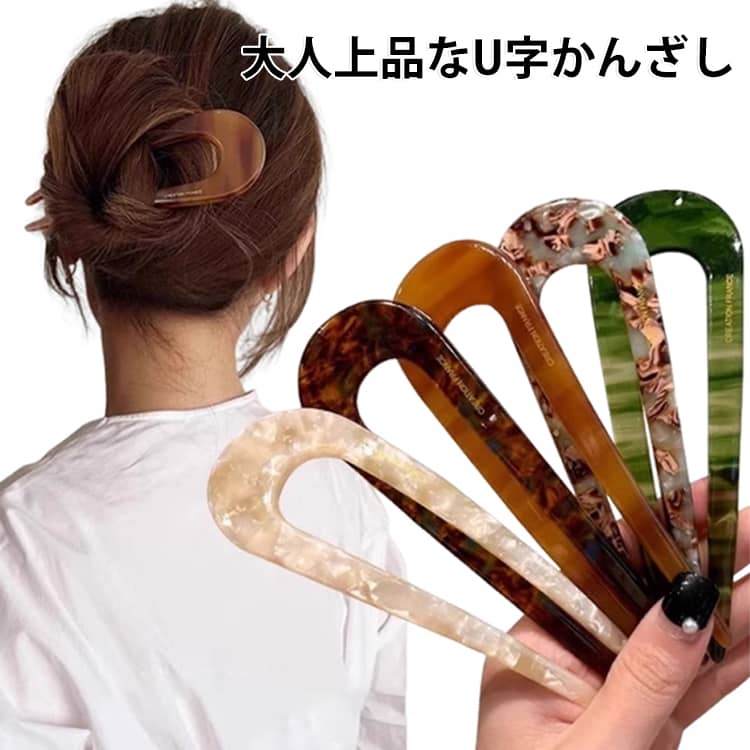 大人上品なU字かんざしです。二股かんざしは1本かんざしより、ホールド力もありねじってアップしたヘアをしっかりとまとめてくれます。ヘアスタイルの仕上げにサッとオンできるお手軽さも魅力なアイテム。結婚式やパーティーシーンなどの華やかな席、浴衣や着物にもぴったりのヘアアクセサリーです。 サイズ 1個目タイプ01 1個目タイプ02 1個目タイプ03 1個目タイプ04 1個目タイプ05 1個目タイプ06 1個目タイプ07 1個目タイプ08 1個目タイプ09 1個目タイプ10 1個目タイプ11 1個目タイプ12 1個目タイプ13 1個目タイプ14 1個目タイプ15 1個目タイプ16 1個目タイプ17 1個目タイプ18 1個目タイプ19 1個目タイプ20 サイズについての説明 14*4.50CM ※商品のサイズは手作業で測定させて頂いておりますので、若干の誤差があります。 素材 プラスチック/樹脂 色 2個目タイプ01 2個目タイプ02 2個目タイプ03 2個目タイプ04 2個目タイプ05 2個目タイプ06 2個目タイプ07 2個目タイプ08 2個目タイプ09 2個目タイプ10 2個目タイプ11 2個目タイプ12 2個目タイプ13 2個目タイプ14 2個目タイプ15 2個目タイプ16 2個目タイプ17 2個目タイプ18 2個目タイプ19 2個目タイプ20 備考 ●サイズ詳細等の測り方はスタッフ間で統一、徹底はしておりますが、実寸は商品によって若干の誤差(1cm～3cm )がある場合がございますので、予めご了承ください。 ●製造ロットにより、細部形状の違いや、同色でも色味に多少の誤差が生じます。 ●パッケージは改良のため予告なく仕様を変更する場合があります。 ▼商品の色は、撮影時の光や、お客様のモニターの色具合などにより、実際の商品と異なる場合がございます。あらかじめ、ご了承ください。 ▼生地の特性上、やや匂いが強く感じられるものもございます。数日のご使用や陰干しなどで気になる匂いはほとんど感じられなくなります。 ▼同じ商品でも生産時期により形やサイズ、カラーに多少の誤差が生じる場合もございます。 ▼他店舗でも在庫を共有して販売をしている為、受注後欠品となる場合もございます。予め、ご了承お願い申し上げます。 ▼出荷前に全て検品を行っておりますが、万が一商品に不具合があった場合は、お問い合わせフォームまたはメールよりご連絡頂けます様お願い申し上げます。速やかに対応致しますのでご安心ください。