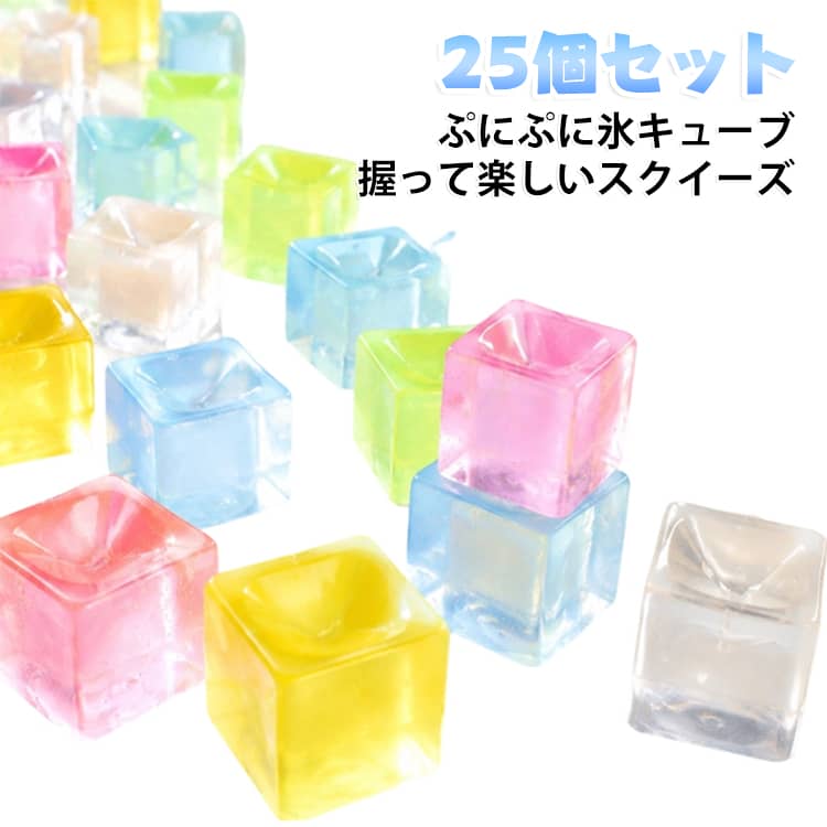 小さな氷キューブをイメージした、ぷにぷに感触が楽しいスクイーズ玩具です。【ぷにぷに柔らかい感触】指で握ったり押したりして楽しめる柔らかな触感。手遊びや気分転換、リラックスタイムのお供におすすめです。【TPR素材】柔らかなTPR素材を使用。握ったときの独特な弾力感を楽しめる、手軽なスクイーズ玩具です。【コンパクトサイズ】1個約2.5cmの正方形サイズ。手のひらに収まりやすく、デスクやバッグに置いても邪魔になりにくいサイズ感です。【25個セット】たっぷり25個入り。友達や家族とシェアしたり、パーティーやイベントの景品にしたりするのにもおすすめです。【5色から選べる】カラフルな5色展開。お好みのカラーを選んだり、複数カラーを集めたりして楽しめます。【様々なシーンに】デスクワーク中の気分転換、休憩時間、手遊び、パーティー、イベント、プレゼントなど幅広いシーンで活躍します。※小さなパーツのため、誤飲の危険があります。小さなお子様やペットの手の届かない場所で使用・保管してください。使用中は破損がないか確認し、破損した場合は使用を中止してください。 サイズ 25個セット サイズについての説明 ※商品のサイズは手作業で測定させて頂いておりますので、若干の誤差があります。 素材 TPR素材 色 クリアホワイト ピンク イエロー ブルー グリーン ランダムカラー 備考 ●サイズ詳細等の測り方はスタッフ間で統一、徹底はしておりますが、実寸は商品によって若干の誤差(1cm～3cm )がある場合がございますので、予めご了承ください。 ●製造ロットにより、細部形状の違いや、同色でも色味に多少の誤差が生じます。 ●パッケージは改良のため予告なく仕様を変更する場合があります。 ▼商品の色は、撮影時の光や、お客様のモニターの色具合などにより、実際の商品と異なる場合がございます。あらかじめ、ご了承ください。 ▼生地の特性上、やや匂いが強く感じられるものもございます。数日のご使用や陰干しなどで気になる匂いはほとんど感じられなくなります。 ▼同じ商品でも生産時期により形やサイズ、カラーに多少の誤差が生じる場合もございます。 ▼他店舗でも在庫を共有して販売をしている為、受注後欠品となる場合もございます。予め、ご了承お願い申し上げます。 ▼出荷前に全て検品を行っておりますが、万が一商品に不具合があった場合は、お問い合わせフォームまたはメールよりご連絡頂けます様お願い申し上げます。速やかに対応致しますのでご安心ください。