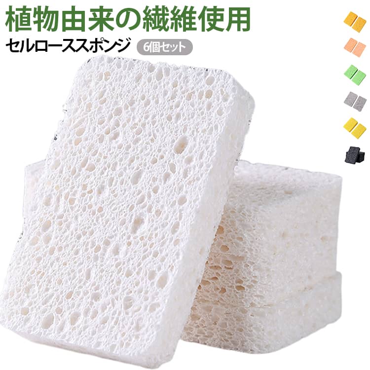 天然繊維を使用したセルローススポンジ。食器やキッチン用品を傷つけにくく、水切れ・速乾性に優れた衛生的なスポンジです。 ・【傷つけにくい】食器・グラス・ホーロー製品などをやさしく洗浄・【天然繊維素材】環境にやさしいセルロース素材を使用・【優れた水切れ】水が残りにくく、乾燥が速く衛生的・【幅広い用途】食器洗いからシンクの水滴拭き取りまで活用可能・【キッチンに便利】毎日の掃除や洗い物を快適にサポート サイズ 6個セット（厚み2cm） サイズについての説明 約7×11×厚み2cm［1個あたり］★この商品は6個入です★ 素材 天然木繊維 セルロース 色 イエロー ゴールドイエロー ブラック ホワイト ブルー グリーン ローズピンク オレンジ グレー 備考 ●サイズ詳細等の測り方はスタッフ間で統一、徹底はしておりますが、実寸は商品によって若干の誤差(1cm～3cm )がある場合がございますので、予めご了承ください。 ●製造ロットにより、細部形状の違いや、同色でも色味に多少の誤差が生じます。 ●パッケージは改良のため予告なく仕様を変更する場合があります。 ▼商品の色は、撮影時の光や、お客様のモニターの色具合などにより、実際の商品と異なる場合がございます。あらかじめ、ご了承ください。 ▼生地の特性上、やや匂いが強く感じられるものもございます。数日のご使用や陰干しなどで気になる匂いはほとんど感じられなくなります。 ▼同じ商品でも生産時期により形やサイズ、カラーに多少の誤差が生じる場合もございます。 ▼他店舗でも在庫を共有して販売をしている為、受注後欠品となる場合もございます。予め、ご了承お願い申し上げます。 ▼出荷前に全て検品を行っておりますが、万が一商品に不具合があった場合は、お問い合わせフォームまたはメールよりご連絡頂けます様お願い申し上げます。速やかに対応致しますのでご安心ください。