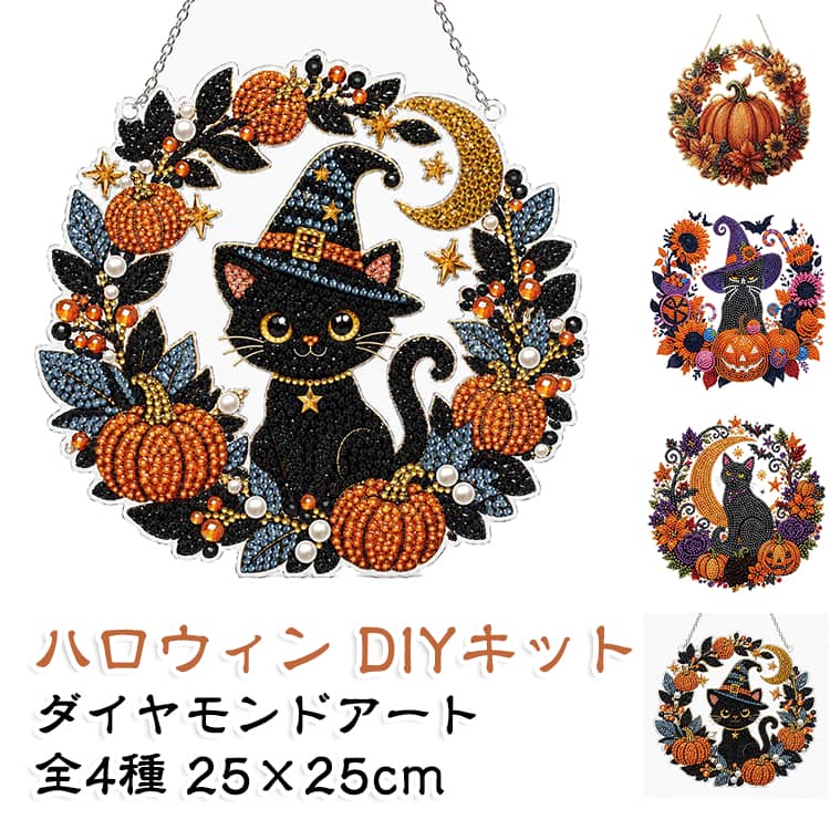 【キラキラ輝く、華やかなハロウィンアート】パール風ビーズとラインストーンが光を受けて美しくきらめき、見る角度によって表情が変化。立体感のある華やかな仕上がりで、ハロウィン気分をぐっと盛り上げます。【番号に合わせて貼るだけ！初心者でもかんたんDIY】台紙に印刷された記号に合わせてビーズを貼っていくだけのシンプルな作り方。難しい作業が少なく、ダイヤモンドアートが初めての方やクラフト初心者の方にもおすすめです。【完成後はそのまま飾れるハロウィンデコレーション】作る楽しさだけでなく、完成後は窓辺・壁・玄関・ハロウィンツリーなどに吊り下げて楽しめます。お部屋に季節感をプラスし、華やかで温かみのあるハロウィン空間を演出します。 サイズ 約25×25cm サイズについての説明 約25×25cm 素材 アクリル そのほか 色 TypeA TypeB TypeC TypeD 備考 ●サイズ詳細等の測り方はスタッフ間で統一、徹底はしておりますが、実寸は商品によって若干の誤差(1cm～3cm )がある場合がございますので、予めご了承ください。 ●製造ロットにより、細部形状の違いや、同色でも色味に多少の誤差が生じます。 ●パッケージは改良のため予告なく仕様を変更する場合があります。 ▼商品の色は、撮影時の光や、お客様のモニターの色具合などにより、実際の商品と異なる場合がございます。あらかじめ、ご了承ください。 ▼生地の特性上、やや匂いが強く感じられるものもございます。数日のご使用や陰干しなどで気になる匂いはほとんど感じられなくなります。 ▼同じ商品でも生産時期により形やサイズ、カラーに多少の誤差が生じる場合もございます。 ▼他店舗でも在庫を共有して販売をしている為、受注後欠品となる場合もございます。予め、ご了承お願い申し上げます。 ▼出荷前に全て検品を行っておりますが、万が一商品に不具合があった場合は、お問い合わせフォームまたはメールよりご連絡頂けます様お願い申し上げます。速やかに対応致しますのでご安心ください。