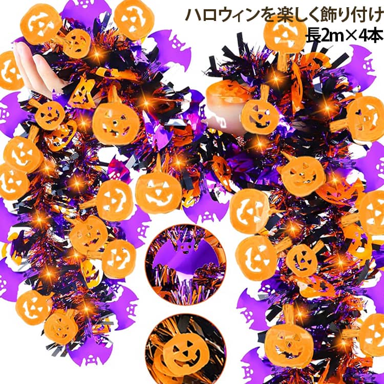 ハロウィンの定番モチーフを取り入れた、華やかなデコレーションアイテム。飾り付けるだけで、いつものお部屋をハロウィンらしい楽しい空間に演出できます。壁や窓、ドア、天井など、さまざまな場所の装飾におすすめ。お部屋のスペースに合わせて自由にレイアウトできます。長くお使いいただけるよう、丁寧で細やかな製法で作られております。毎年シーズン毎に楽しめてコスパも◎ですよ♪自宅でのハロウィンパーティーはもちろん、子供会やイベント、店舗ディスプレイなどにも活躍。写真撮影の背景やパーティースペースの飾り付けにもおすすめです。 サイズ 4本セット サイズについての説明 長2m 素材 そのほか 色 01 02 03 04 05 備考 ●サイズ詳細等の測り方はスタッフ間で統一、徹底はしておりますが、実寸は商品によって若干の誤差(1cm～3cm )がある場合がございますので、予めご了承ください。 ●製造ロットにより、細部形状の違いや、同色でも色味に多少の誤差が生じます。 ●パッケージは改良のため予告なく仕様を変更する場合があります。 ▼商品の色は、撮影時の光や、お客様のモニターの色具合などにより、実際の商品と異なる場合がございます。あらかじめ、ご了承ください。 ▼生地の特性上、やや匂いが強く感じられるものもございます。数日のご使用や陰干しなどで気になる匂いはほとんど感じられなくなります。 ▼同じ商品でも生産時期により形やサイズ、カラーに多少の誤差が生じる場合もございます。 ▼他店舗でも在庫を共有して販売をしている為、受注後欠品となる場合もございます。予め、ご了承お願い申し上げます。 ▼出荷前に全て検品を行っておりますが、万が一商品に不具合があった場合は、お問い合わせフォームまたはメールよりご連絡頂けます様お願い申し上げます。速やかに対応致しますのでご安心ください。