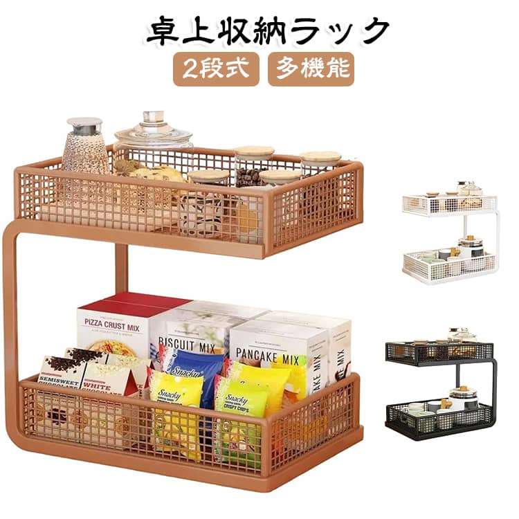 テーブルやデスクの上に置いて使える2段式収納ラック。横に広げるのではなく上下の空間を活用できるため、限られたスペースでも収納場所を増やしやすいアイテムです。マグカップ、コップ、グラス、ティーカップなど、普段使う飲み物用アイテムの整理におすすめ。よく使うカップ類をまとめて置いておけば、必要なときにサッと取り出せます。カップ類だけでなく、個包装のお菓子やスナックなどの収納にも便利。来客時のお茶菓子をまとめて置くスペースとしても活用できます。 サイズ 30×20×31cm サイズについての説明 30×20×31cm 素材 鉄製 色 ブラック ホワイト ブラウン 備考 ●サイズ詳細等の測り方はスタッフ間で統一、徹底はしておりますが、実寸は商品によって若干の誤差(1cm～3cm )がある場合がございますので、予めご了承ください。 ●製造ロットにより、細部形状の違いや、同色でも色味に多少の誤差が生じます。 ●パッケージは改良のため予告なく仕様を変更する場合があります。 ▼商品の色は、撮影時の光や、お客様のモニターの色具合などにより、実際の商品と異なる場合がございます。あらかじめ、ご了承ください。 ▼生地の特性上、やや匂いが強く感じられるものもございます。数日のご使用や陰干しなどで気になる匂いはほとんど感じられなくなります。 ▼同じ商品でも生産時期により形やサイズ、カラーに多少の誤差が生じる場合もございます。 ▼他店舗でも在庫を共有して販売をしている為、受注後欠品となる場合もございます。予め、ご了承お願い申し上げます。 ▼出荷前に全て検品を行っておりますが、万が一商品に不具合があった場合は、お問い合わせフォームまたはメールよりご連絡頂けます様お願い申し上げます。速やかに対応致しますのでご安心ください。