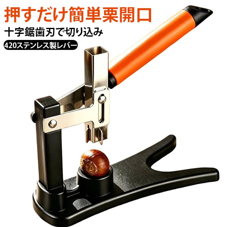 【レバー式で簡単開口】レバーを押すだけで栗に切り込みを入れられる手動タイプ。力をかけやすい構造で、栗の下処理をサポートします。【鋸歯状の十字刃】鋭い十字型の鋸歯刃を採用。厚みのある栗の皮にも切り込みを入れやすい仕様です。【420ステンレス製押し棒】押し棒部分には420ステンレスを採用。しっかりとした作りで、日常の栗の下処理に使用できます。【加長ハンドルで押しやすい】長めのハンドルを採用し、押し込みやすい設計。栗に切り込みを入れる際の操作をサポートします。【安定感のあるABS製ベース】加重タイプのABS製ベースを採用。栗をセットして操作しやすい安定した構造です。【大きめの凹槽】大きめの凹槽を採用し、サイズの異なる栗にも対応しやすい設計です。【生栗・茹で栗などに対応】生栗や茹で栗、コーン栗などの下処理に使用可能。家庭での栗料理に便利なキッチンツールです。【コンパクトで収納しやすい】約12.3cmのコンパクトサイズで、キッチンの引き出しや収納スペースにも置きやすい設計です。【使用方法】1.栗を凹槽にしっかりセットします。2.ハンドルを押して刃を栗に当てます。3.十字の切り込みが入ったら栗を取り出します。4.切り込みを入れた栗を調理してください。 サイズ F サイズについての説明 【製品仕様】全長：約12.3cm。本体：ABS樹脂・420ステンレス鋼。【使用方法】栗を受け皿へ置き、中心に合わせてハンドルを押します。【ご使用上の注意】本商品には鋭い刃が使用されていますので、取り扱いには十分ご注意ください。使用時は栗を安定した状態でセットしてください。お子様だけでの使用は避けてください。商品表面に多少の擦り傷が見られる場合がありますが、製造・輸送時に生じるもので、使用性能や安全性には影響ありません。サイズ・重量は手作業による測定のため、多少の誤差が生じる場合があります。 素材 ABS樹脂 420ステンレス鋼 色 写真参考 備考 ●サイズ詳細等の測り方はスタッフ間で統一、徹底はしておりますが、実寸は商品によって若干の誤差(1cm～3cm )がある場合がございますので、予めご了承ください。 ●製造ロットにより、細部形状の違いや、同色でも色味に多少の誤差が生じます。 ●パッケージは改良のため予告なく仕様を変更する場合があります。 ▼商品の色は、撮影時の光や、お客様のモニターの色具合などにより、実際の商品と異なる場合がございます。あらかじめ、ご了承ください。 ▼生地の特性上、やや匂いが強く感じられるものもございます。数日のご使用や陰干しなどで気になる匂いはほとんど感じられなくなります。 ▼同じ商品でも生産時期により形やサイズ、カラーに多少の誤差が生じる場合もございます。 ▼他店舗でも在庫を共有して販売をしている為、受注後欠品となる場合もございます。予め、ご了承お願い申し上げます。 ▼出荷前に全て検品を行っておりますが、万が一商品に不具合があった場合は、お問い合わせフォームまたはメールよりご連絡頂けます様お願い申し上げます。速やかに対応致しますのでご安心ください。