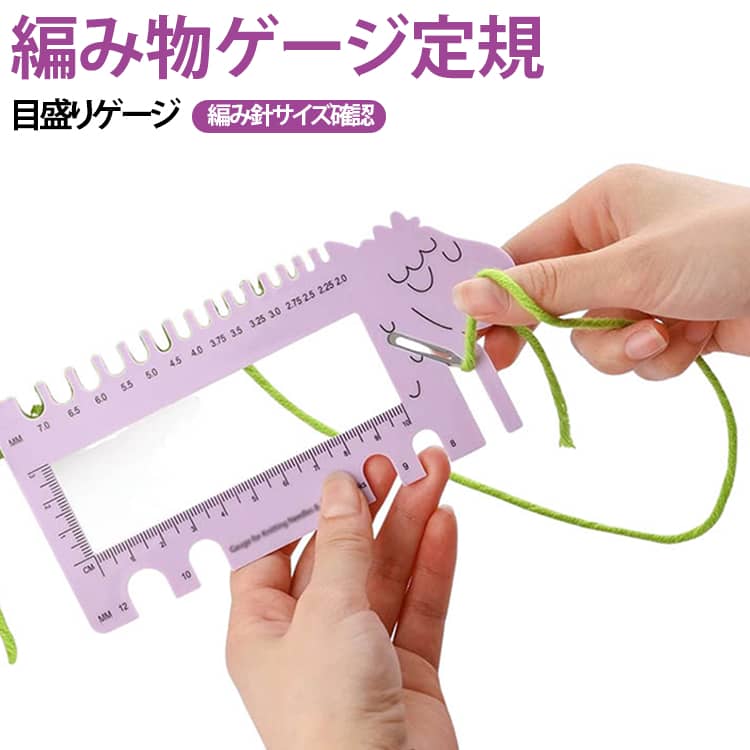 【編み物に便利なゲージ定規】かぎ針や棒針のサイズ確認、編み目の測定などに使える編み物用定規。毛糸作品の制作時にあると便利な手芸ツールです。【針のサイズをチェック】定規部分のサイズ目盛りを利用して、使用している編み針の太さを確認。編み物道具の整理やサイズ確認にも活用できます。【編み目のサイズ測定にも】編み上がった部分に定規を当てて、目数や編み目の大きさを確認する際にも便利。編み物の仕上がりをチェックしやすくします。【かぎ針・棒針に対応】かぎ針編みや棒針編みなど、さまざまな編み物シーンで使用できます。ニットや毛糸作品を作る方におすすめです。【編み物・手芸のサイズ確認に】毛糸、ニット、編み物作品の制作時に、針のサイズや編み目を確認するための補助ツールとして便利。自宅での編み物はもちろん、手芸教室などにも持ち運べます。 サイズ 目盛りゲージ サイズについての説明 サイズ： 全長14cm 幅7.6cm厚み： 0.25cm重量： 17g※サイズ表の実寸は商品によって1-3mm程度の誤差がある場合がございます。 素材 プラスチック 色 ピンク パープル 備考 ●サイズ詳細等の測り方はスタッフ間で統一、徹底はしておりますが、実寸は商品によって若干の誤差(1cm～3cm )がある場合がございますので、予めご了承ください。 ●製造ロットにより、細部形状の違いや、同色でも色味に多少の誤差が生じます。 ●パッケージは改良のため予告なく仕様を変更する場合があります。 ▼商品の色は、撮影時の光や、お客様のモニターの色具合などにより、実際の商品と異なる場合がございます。あらかじめ、ご了承ください。 ▼生地の特性上、やや匂いが強く感じられるものもございます。数日のご使用や陰干しなどで気になる匂いはほとんど感じられなくなります。 ▼同じ商品でも生産時期により形やサイズ、カラーに多少の誤差が生じる場合もございます。 ▼他店舗でも在庫を共有して販売をしている為、受注後欠品となる場合もございます。予め、ご了承お願い申し上げます。 ▼出荷前に全て検品を行っておりますが、万が一商品に不具合があった場合は、お問い合わせフォームまたはメールよりご連絡頂けます様お願い申し上げます。速やかに対応致しますのでご安心ください。