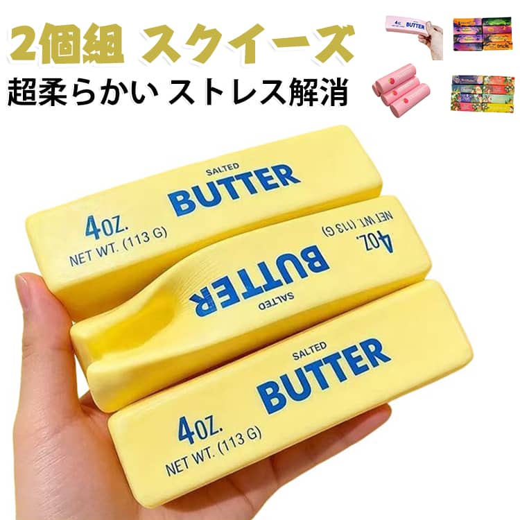 おもちゃ 【2個セット】スクイーズ 大きめ 【2個セット】スクイーズ 握る スクイーズ バター 大人 低反発 13cm 触感 ストレス解消 グッズ 減圧おもちゃ 柔らかい 粘土 風 癒し かわいい もちもち 子供 オフィス 持ち運び クリスマス プレゼント e-shop55-10009267 EK-shop楽天市場店 パッケージ画像