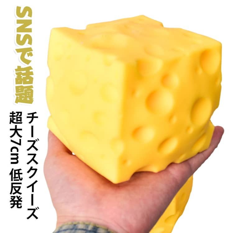 大きな おもちゃ グッズ リアル 【SNSで話題！】スクイーズ もちもち スクイーズ玩具 チーズ 本物そっくり 低反発 癒し 7cm 大判サイズ 【SNSで話題！】スクイーズ フード かわいい 子供 大人 ギフト プレゼント 減圧 おもしろ雑貨 景品 e-shop55-10009272 EK-shop楽天市場店 パッケージ画像