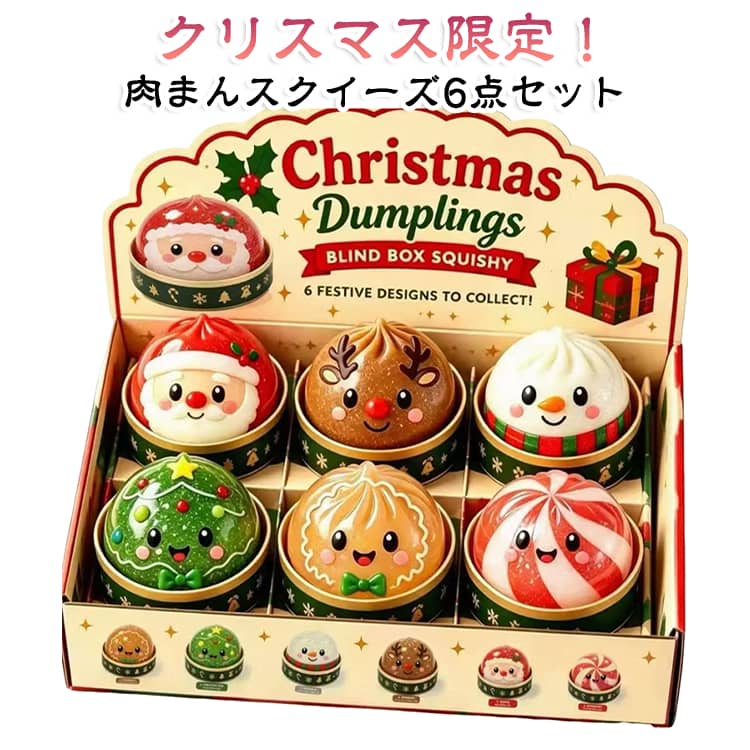 肉まん 【6個セット】スクイーズ かわいい 【6個セット】スクイーズ おもちゃ 低反発 ストレス解消 もちもち クリスマス 景品 減圧 おもしろグッズ スクイーズ玩具 グッズ ギフト プレゼント 贈り物 サンタ クリスマスツリー 飾り付け パーティー サンタクロース e-shop55-10009358 EK-shop楽天市場店 パッケージ画像