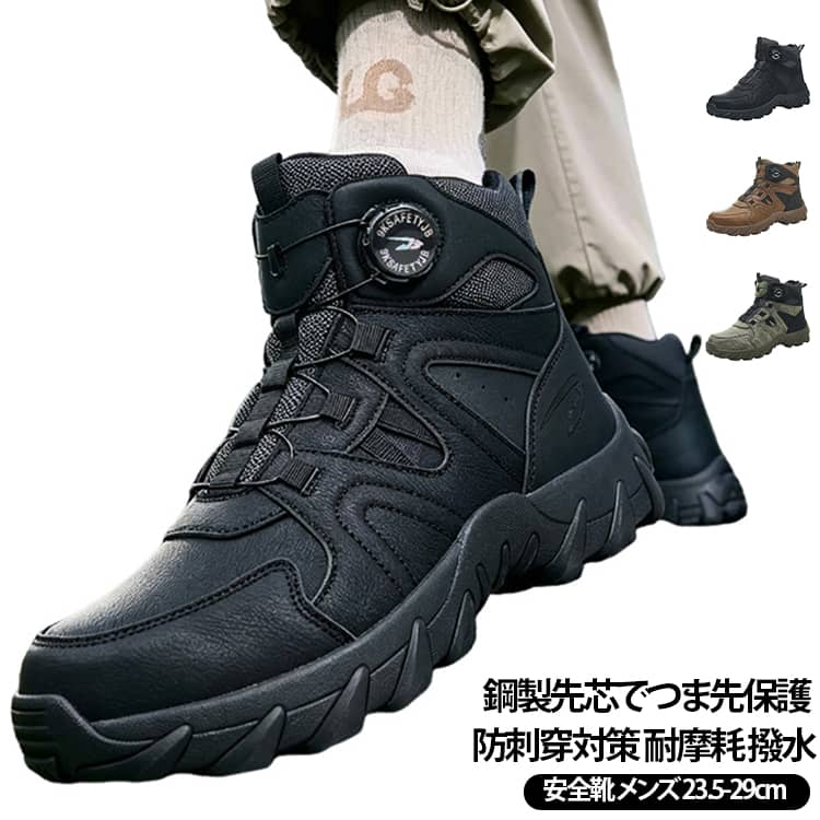 【鋼製先芯でつま先を保護】つま先部分に鋼製先芯を採用。作業現場でのつま先への衝撃や圧迫に配慮した設計です。【ケブラー製中底で防刺穿対策】靴底にケブラー素材を採用し、鋭利な物を踏んだ際の貫通リスクに配慮。建設現場や工場、物流作業などにおすすめです。【耐摩耗ラバーソール】靴底には耐摩耗性に配慮したラバー素材を使用。凹凸のあるソールパターンで、地面をしっかり捉えやすい設計です。【柔らかな超繊維革アッパー】アッパーには超繊維革とキャンバス素材を採用。表面は水滴が付着しにくい撥水仕様で、屋外作業にも取り入れやすいデザインです。※完全防水ではありません。【ハイカットで足元をカバー】足首まで覆うハイカットデザイン。靴ひもでフィット感を調整でき、建設・物流・整備・工場など幅広い作業シーンに対応します。【しっかりした縫製】細かなダブルステッチを施し、耐久性に配慮した仕上がり。日々の作業靴として使いやすい一足です。【幅広い作業シーンに】建設現場、工場、倉庫、物流搬送、機械整備、組立作業など、足元の保護が求められる場面におすすめです。 サイズ 37 38 39 40 41 42 43 44 45 46 47 48 サイズについての説明 （37）内寸約23.5cm（38）内寸約24.0cm（39）内寸約24.5cm（40）内寸約25.0cm（41）内寸約25.5cm（42）内寸約26.0cm（43）内寸約26.5cm（44）内寸約27.0cm（45）内寸約27.5cm（46）内寸約28.0cm（47）内寸約28.5cm（48）内寸約29.0cm ※足幅・甲高・甲幅ある方は、ワンサイズ上をオススメいたします。※表記寸法と実寸値の多少の誤差はご容赦ください（カッコ内は靴底表記となります） 素材 アッパー素材：超繊維革・キャンバスつま先：鋼製先芯中底：ケブラー素材靴底：ラバー 色 ブラック グリーン ブラウン 備考 ●サイズ詳細等の測り方はスタッフ間で統一、徹底はしておりますが、実寸は商品によって若干の誤差(1cm～3cm )がある場合がございますので、予めご了承ください。 ●製造ロットにより、細部形状の違いや、同色でも色味に多少の誤差が生じます。 ●パッケージは改良のため予告なく仕様を変更する場合があります。 ▼商品の色は、撮影時の光や、お客様のモニターの色具合などにより、実際の商品と異なる場合がございます。あらかじめ、ご了承ください。 ▼生地の特性上、やや匂いが強く感じられるものもございます。数日のご使用や陰干しなどで気になる匂いはほとんど感じられなくなります。 ▼同じ商品でも生産時期により形やサイズ、カラーに多少の誤差が生じる場合もございます。 ▼他店舗でも在庫を共有して販売をしている為、受注後欠品となる場合もございます。予め、ご了承お願い申し上げます。 ▼出荷前に全て検品を行っておりますが、万が一商品に不具合があった場合は、お問い合わせフォームまたはメールよりご連絡頂けます様お願い申し上げます。速やかに対応致しますのでご安心ください。