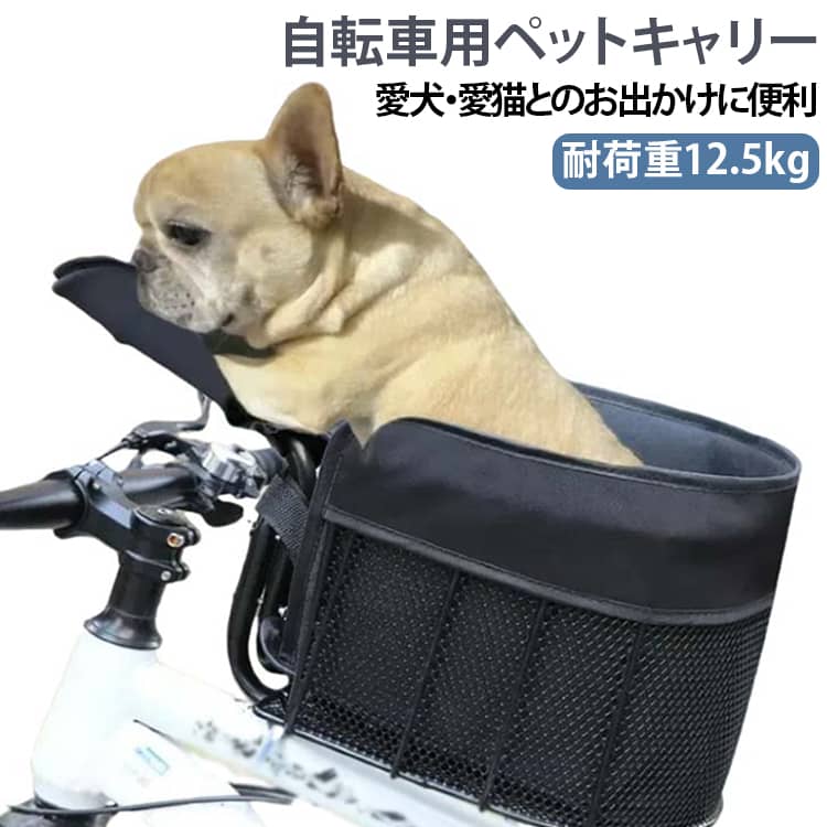 【自転車でペットと一緒にお出かけ】愛犬・愛猫との外出に便利な自転車用ペットキャリー。前方に取り付けるバスケットタイプで、サイクリングや近所へのお出かけ、旅行など、さまざまなシーンで活用できます。【さまざまな自転車に対応】ロードバイク、マウンテンバイク、一般的な自転車、折りたたみ自転車など、複数の車種に対応。自転車の形状に合わせて取り付けパーツを選んで使用する設計です。【安全ベルト付き】内側に安全ベルトを備え、ペットの飛び出し防止に配慮。使用時はペットの体格に合わせて適切に装着し、走行前に固定状態を確認してください。【クッション性のある内側ライナー】厚みのある内側ライナーを採用し、ペットが座るスペースの快適性に配慮しました。摩耗にも配慮した仕様で、お出かけ時のペットの居場所として使用できます。【丈夫な600Dオックスフォード生地】本体には耐摩耗性に配慮した600Dオックスフォード生地を使用。内側には防水コーティングを施しており、日常のお出かけで使いやすい仕様です。【車体への傷に配慮した設計】自転車と接触する部分にはソフト素材による保護処理を施し、車体の塗装面への傷に配慮しています。 サイズ 耐荷重12.5kg以内 サイズについての説明 幅25cm 奥行20cm 高さ19cm※サイズ表の実寸は商品によって1-3cm程度の誤差がある場合がございます。 素材 オックスフォード生地＋金属フレーム 色 ペットキャリー 備考 ●サイズ詳細等の測り方はスタッフ間で統一、徹底はしておりますが、実寸は商品によって若干の誤差(1cm～3cm )がある場合がございますので、予めご了承ください。 ●製造ロットにより、細部形状の違いや、同色でも色味に多少の誤差が生じます。 ●パッケージは改良のため予告なく仕様を変更する場合があります。 ▼商品の色は、撮影時の光や、お客様のモニターの色具合などにより、実際の商品と異なる場合がございます。あらかじめ、ご了承ください。 ▼生地の特性上、やや匂いが強く感じられるものもございます。数日のご使用や陰干しなどで気になる匂いはほとんど感じられなくなります。 ▼同じ商品でも生産時期により形やサイズ、カラーに多少の誤差が生じる場合もございます。 ▼他店舗でも在庫を共有して販売をしている為、受注後欠品となる場合もございます。予め、ご了承お願い申し上げます。 ▼出荷前に全て検品を行っておりますが、万が一商品に不具合があった場合は、お問い合わせフォームまたはメールよりご連絡頂けます様お願い申し上げます。速やかに対応致しますのでご安心ください。