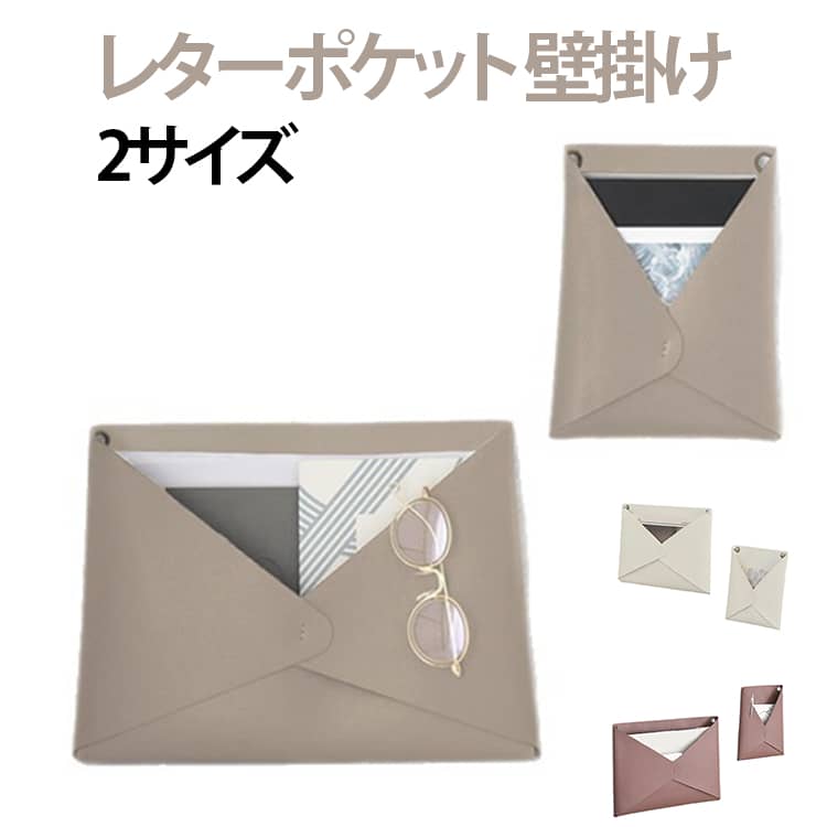 小物も入るレターポケット。インテリアに馴染む。吊り下げ式封筒型デザイン。2サイズ展開。 サイズ S L サイズについての説明 S：16*21CM L：32*24cm※サイズ表の実寸法は商品によって1-3cm程度の誤差がある場合がございます 素材 PU 色 ピンク ホワイト グレー 備考 ●サイズ詳細等の測り方はスタッフ間で統一、徹底はしておりますが、実寸は商品によって若干の誤差(1cm～3cm )がある場合がございますので、予めご了承ください。 ●製造ロットにより、細部形状の違いや、同色でも色味に多少の誤差が生じます。 ●パッケージは改良のため予告なく仕様を変更する場合があります。 ▼商品の色は、撮影時の光や、お客様のモニターの色具合などにより、実際の商品と異なる場合がございます。あらかじめ、ご了承ください。 ▼生地の特性上、やや匂いが強く感じられるものもございます。数日のご使用や陰干しなどで気になる匂いはほとんど感じられなくなります。 ▼同じ商品でも生産時期により形やサイズ、カラーに多少の誤差が生じる場合もございます。 ▼他店舗でも在庫を共有して販売をしている為、受注後欠品となる場合もございます。予め、ご了承お願い申し上げます。 ▼出荷前に全て検品を行っておりますが、万が一商品に不具合があった場合は、お問い合わせフォームまたはメールよりご連絡頂けます様お願い申し上げます。速やかに対応致しますのでご安心ください。