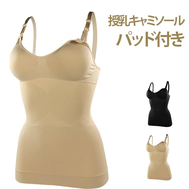 産前から産後まで、長く使えるブラキャミソール。締め付けずゆったりと着用いただけるため、つわりの時期や、お腹が大きくなる妊娠後期も苦しくなりにくい。ストラップオープンで授乳可能。通気性も抜群で蒸れにくく、保温性もあるため1年を通してお使いいただけます。厚すぎず、軽い着け心地のパッド付。 サイズ L XL XXL サイズについての説明 写真通り※サイズ表の実寸法は商品によって1-3cm程度の誤差がある場合がございます 素材 ナイロン 色 ブラック ベージュ 備考 ●サイズ詳細等の測り方はスタッフ間で統一、徹底はしておりますが、実寸は商品によって若干の誤差(1cm〜3cm )がある場合がございますので、予めご了承ください。 ●商品の色は、撮影時の光や、お客様のモニターの色具合などにより、実際の商品と異なる場合がございます。あらかじめ、ご了承ください。 ●製品によっては、生地の特性上、洗濯時に縮む場合がございますので洗濯時はご注意下さいませ。 ▼色味の強い製品によっては他の衣類などに色移りする場合もございますので、速やかに（脱水、乾燥等）するようにお願いいたします。 ▼生地によっては摩擦や汗、雨などで濡れた時は、他の製品に移染する恐れがございますので、着用の際はご注意下さい。 ▼生地の特性上、やや匂いが強く感じられるものもございます。数日のご使用や陰干しなどで気になる匂いはほとんど感じられなくなります。