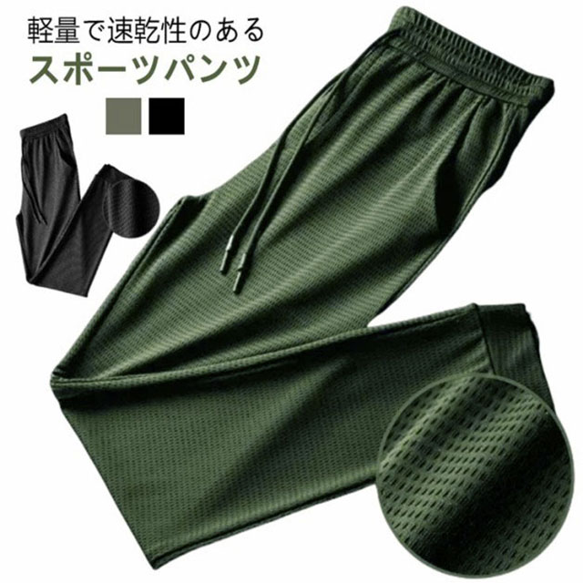 夏 メッシュ素材 パンツ メッシュ素材 メンズ ひんやり アイスシルクパンツ 冷感パンツ 涼しい 吸水速乾 ストレッチ ジョガーパンツ スポーツパンツ 接触冷感 伸縮 裾絞り スウェットパンツ 長ズボン ワークパンツ 運動 イージーパンツ 大きいサイズ ゴルフウェア