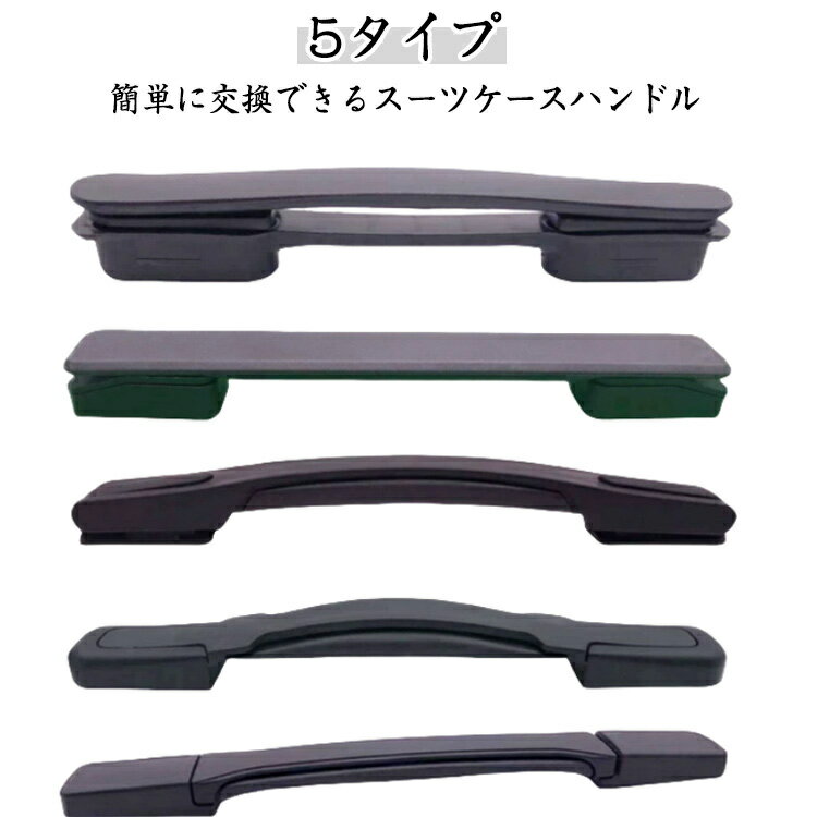 乐天商城 - 交換用ハンドル 5タイプ 持ち手 取っ手 スーツケースハンドル 交換用 取っ手 スーツケースハンドル 交換ハンドル ハンドル 簡単に交換できる 交換 部品 修理 グリップ キャリーケース 補修 部品 スーツケースハンドル 持ち手 引き手 交換部品