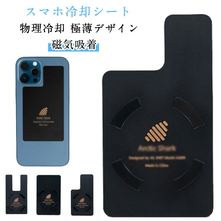 Rakuten - 冷却シート 繰り返し使用 スマホ スマ冷え 超薄 2025新型 マグネット グラフェン技術搭載 0.5mm極薄設計 磁気吸着 物理冷却 軽量 大面積ヒートシンク 360°密着スマホ 夏 熱暴走対策 超薄 暑さ対策 iPhone Android スマホ冷却