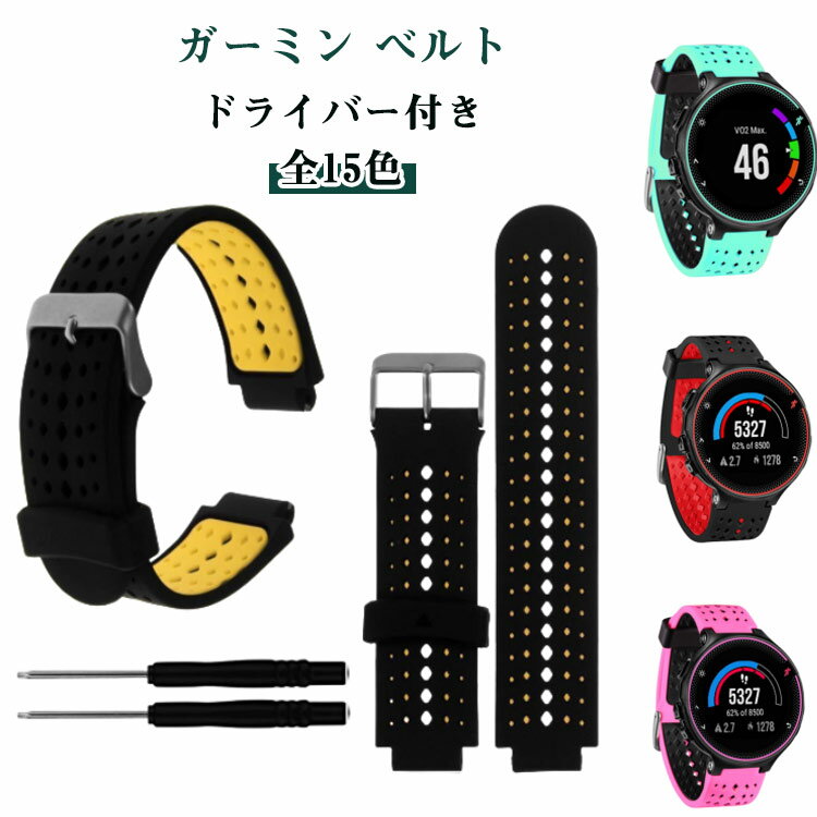 630J ドライバー付き 互換 ベルト 全15色 ガーミン GARMIN 220J Foreathlete/Forerunner 235J シリコン 620J 735XTJ バンド 交換 230J GARMIN フォアアスリート フォアランナー スマートウォッチ 交換ベルト 交換バンド