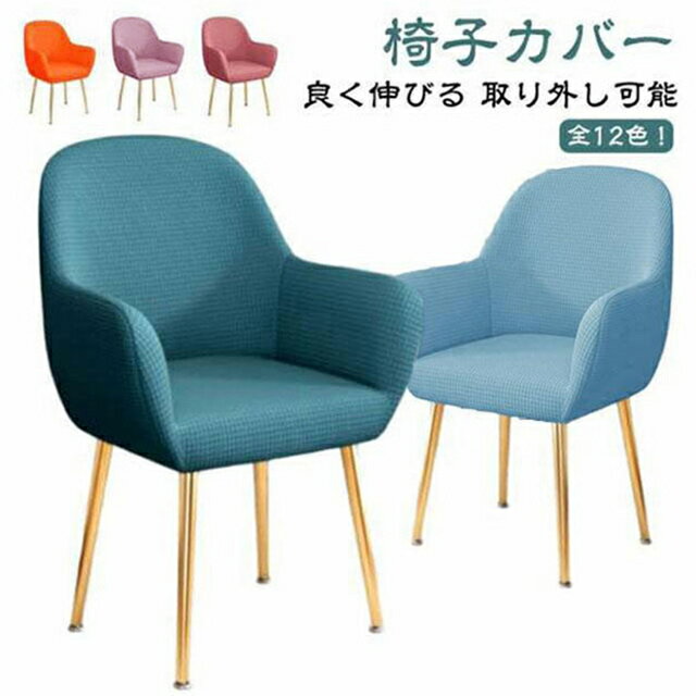 Rakuten - 椅子カバー 背もたれ付き フィット 伸びる イスフルカバー イスカバー イスフルカバー 汚れ防止 ストレッチ 洗える ダイニングチェアカバー 椅子保護 北欧 座椅子にも使える かけるだけ キズ防止 伸縮 いすカバー 無地 椅子用カバー