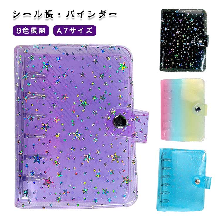 シール帳 カバー 透明 キラキラ バインダー 6穴 a7 クリア ミニ手帳 カラフル 星柄 推し活 女の子 かわいい シール帳 A7サイズ コンパクト